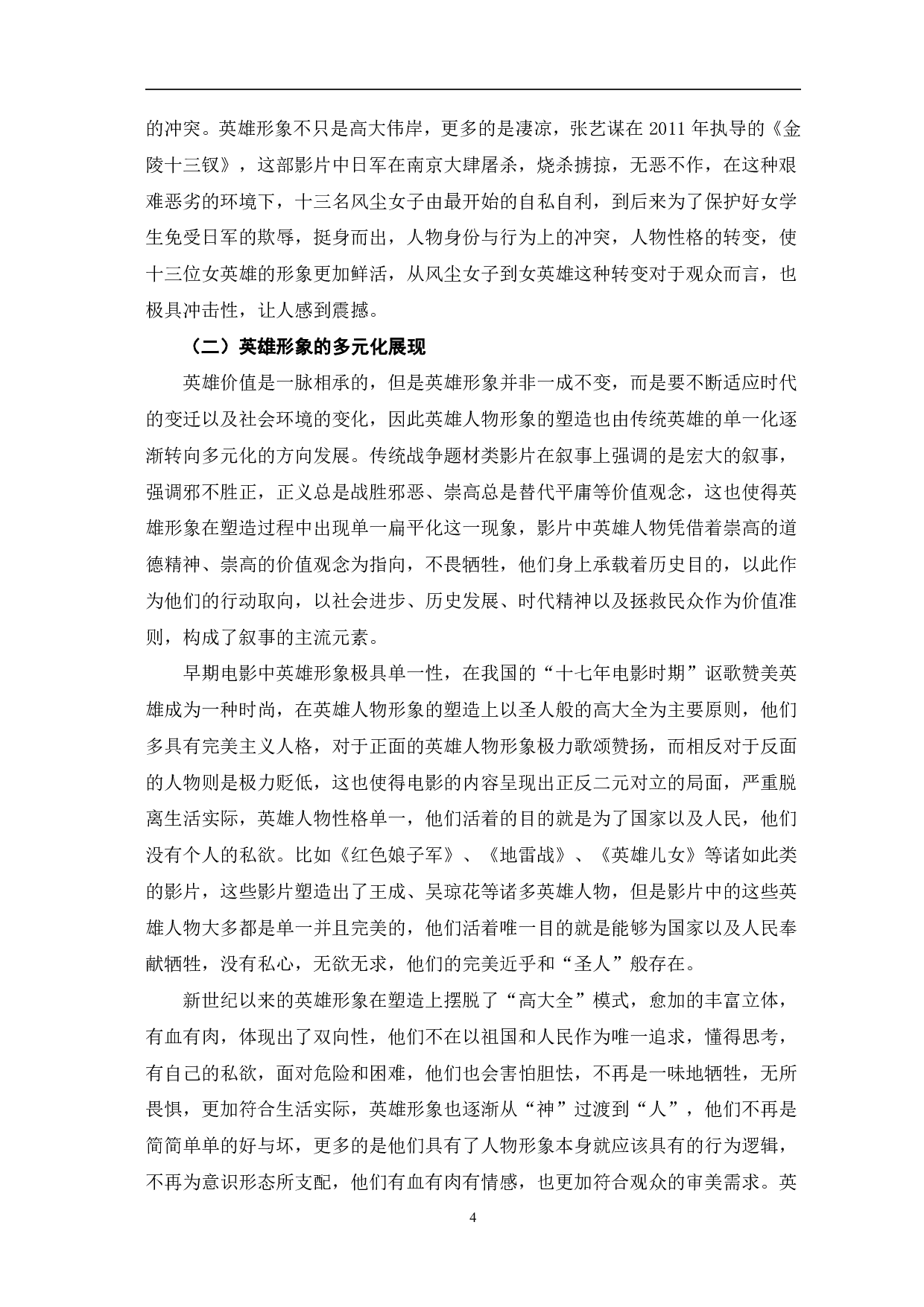 新世纪中国战争题材影片中英雄形象的重构-10506字.pdf 第7页