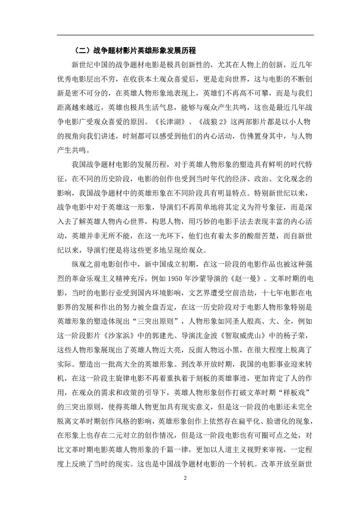 新世纪中国战争题材影片中英雄形象的重构-10506字.pdf 第5页