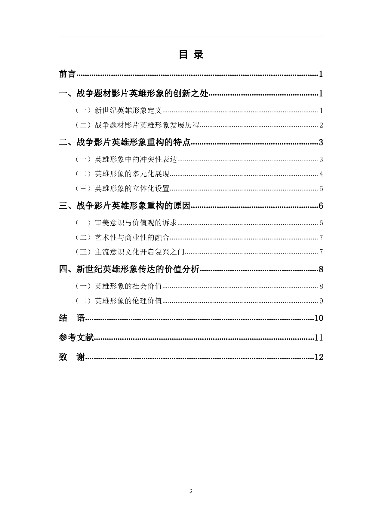 新世纪中国战争题材影片中英雄形象的重构-10506字.pdf 第1页