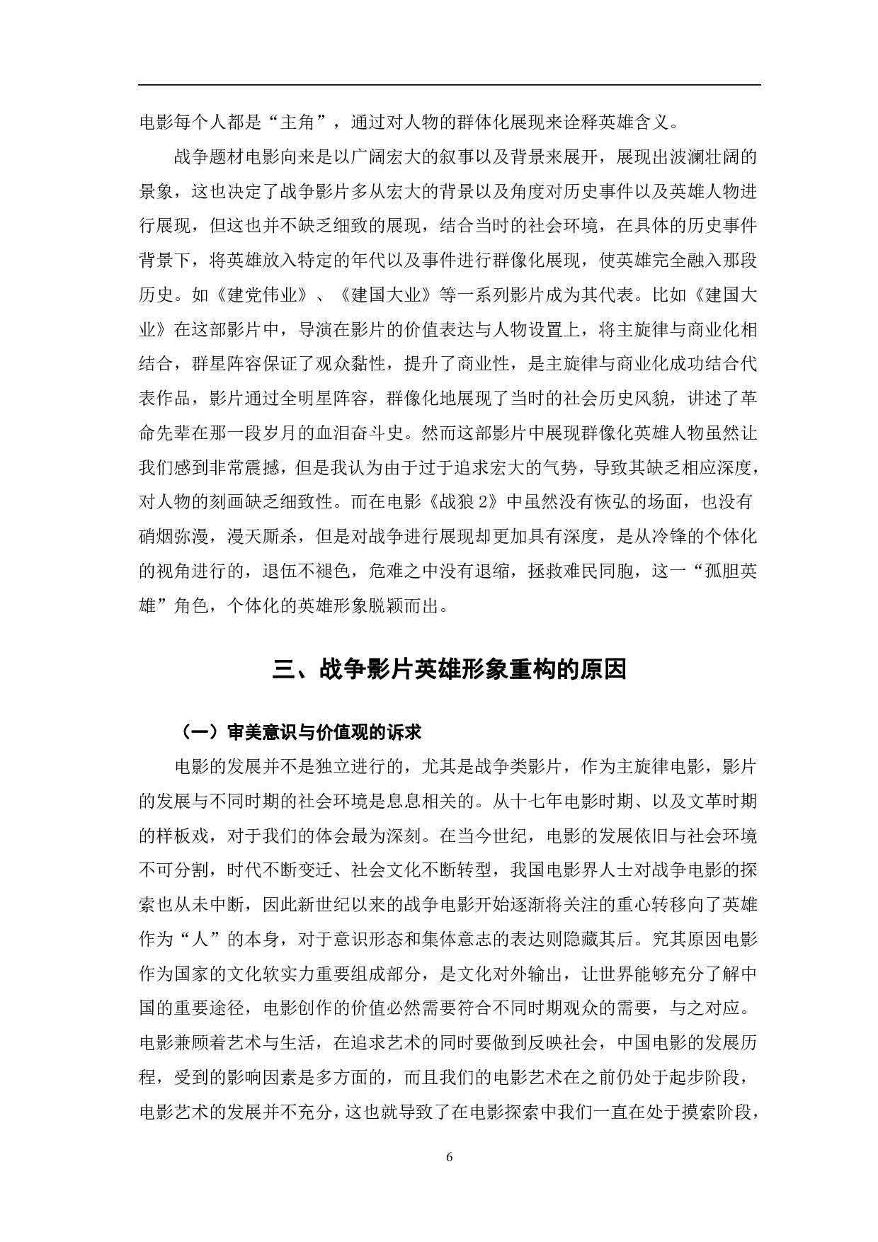 新世纪中国战争题材影片中英雄形象的重构-10506字.pdf 第9页
