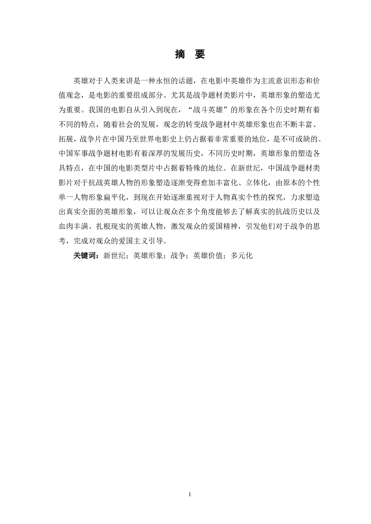 新世纪中国战争题材影片中英雄形象的重构-10506字.pdf 第2页