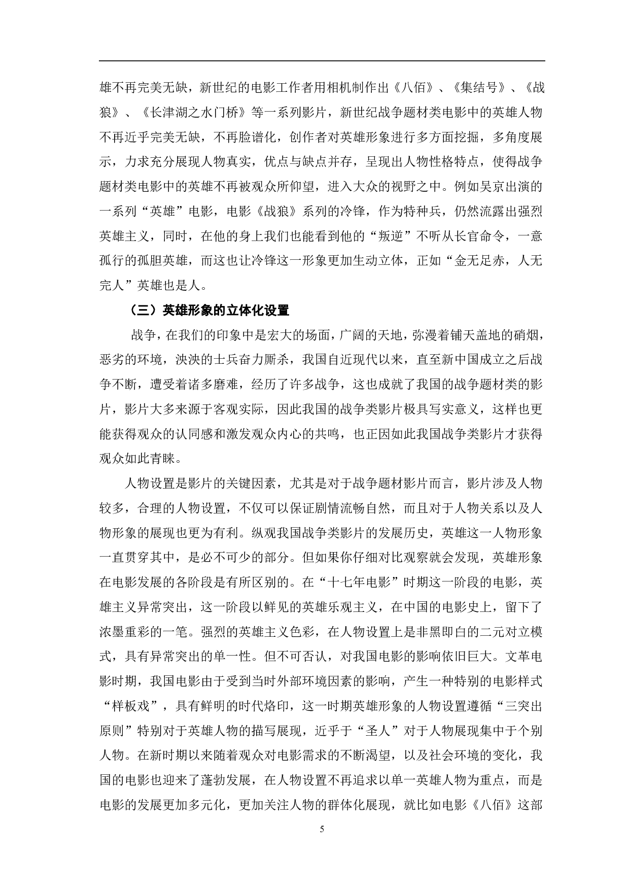 新世纪中国战争题材影片中英雄形象的重构-10506字.pdf 第8页