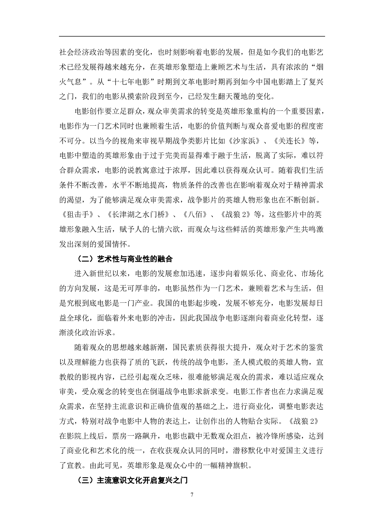 新世纪中国战争题材影片中英雄形象的重构-10506字.pdf 第10页