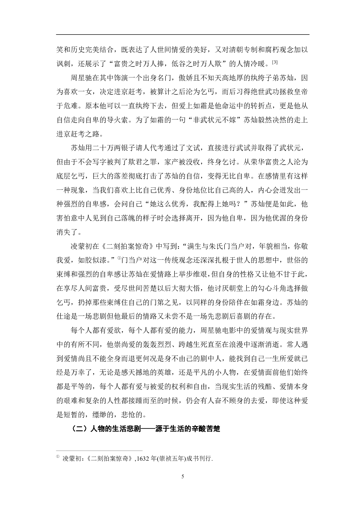 周星驰电影人物形象分析-11719字.pdf 第8页