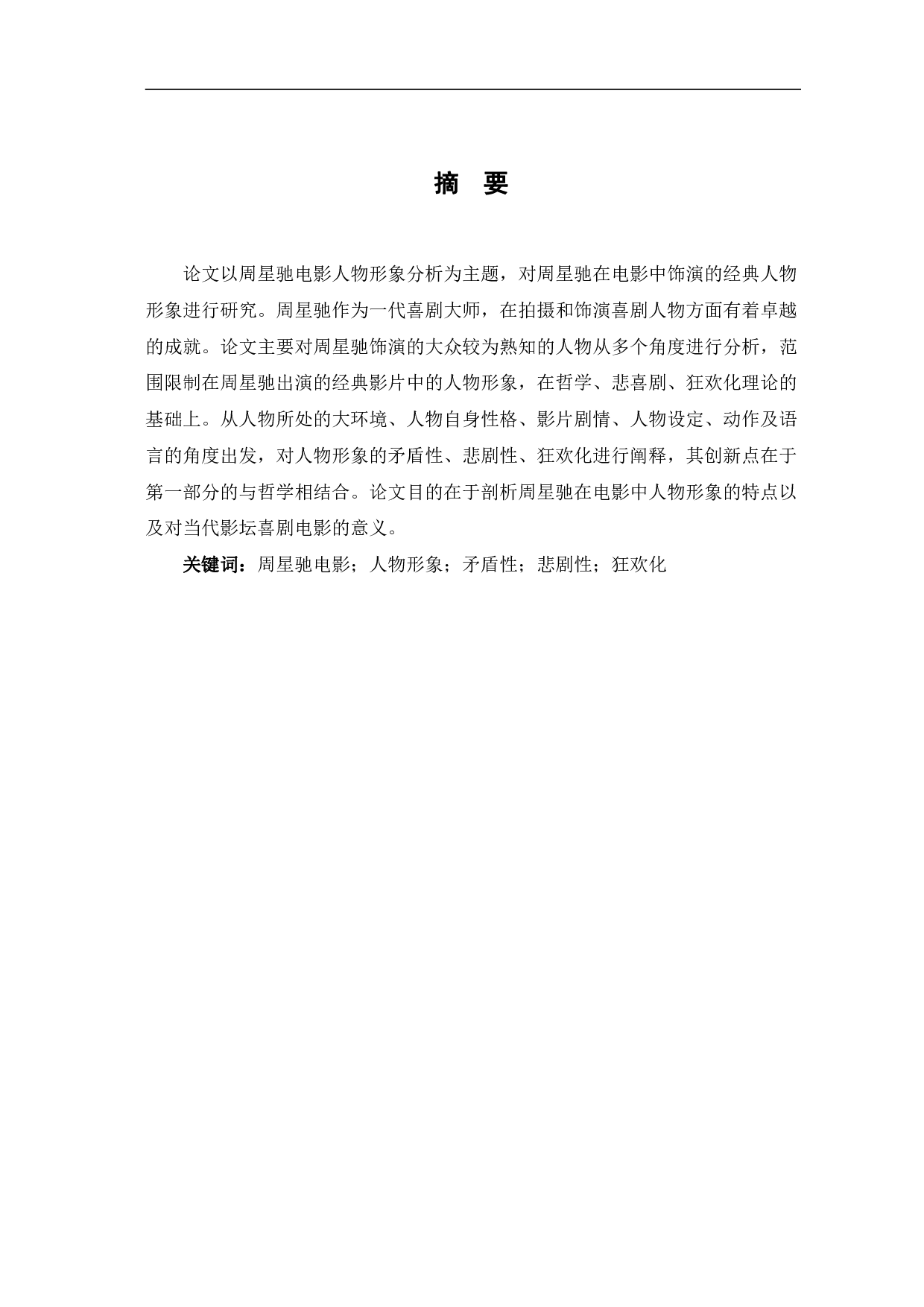 周星驰电影人物形象分析-11719字.pdf 第2页