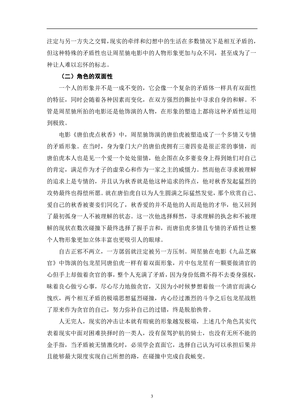 周星驰电影人物形象分析-11719字.pdf 第6页