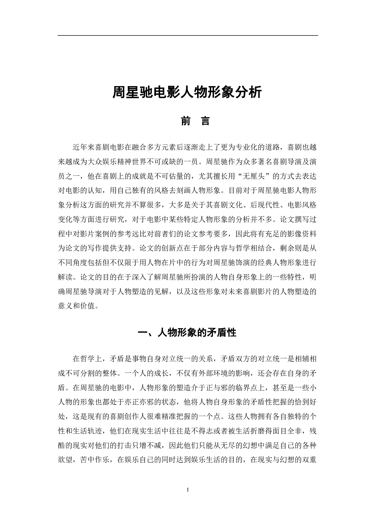 周星驰电影人物形象分析-11719字.pdf 第4页