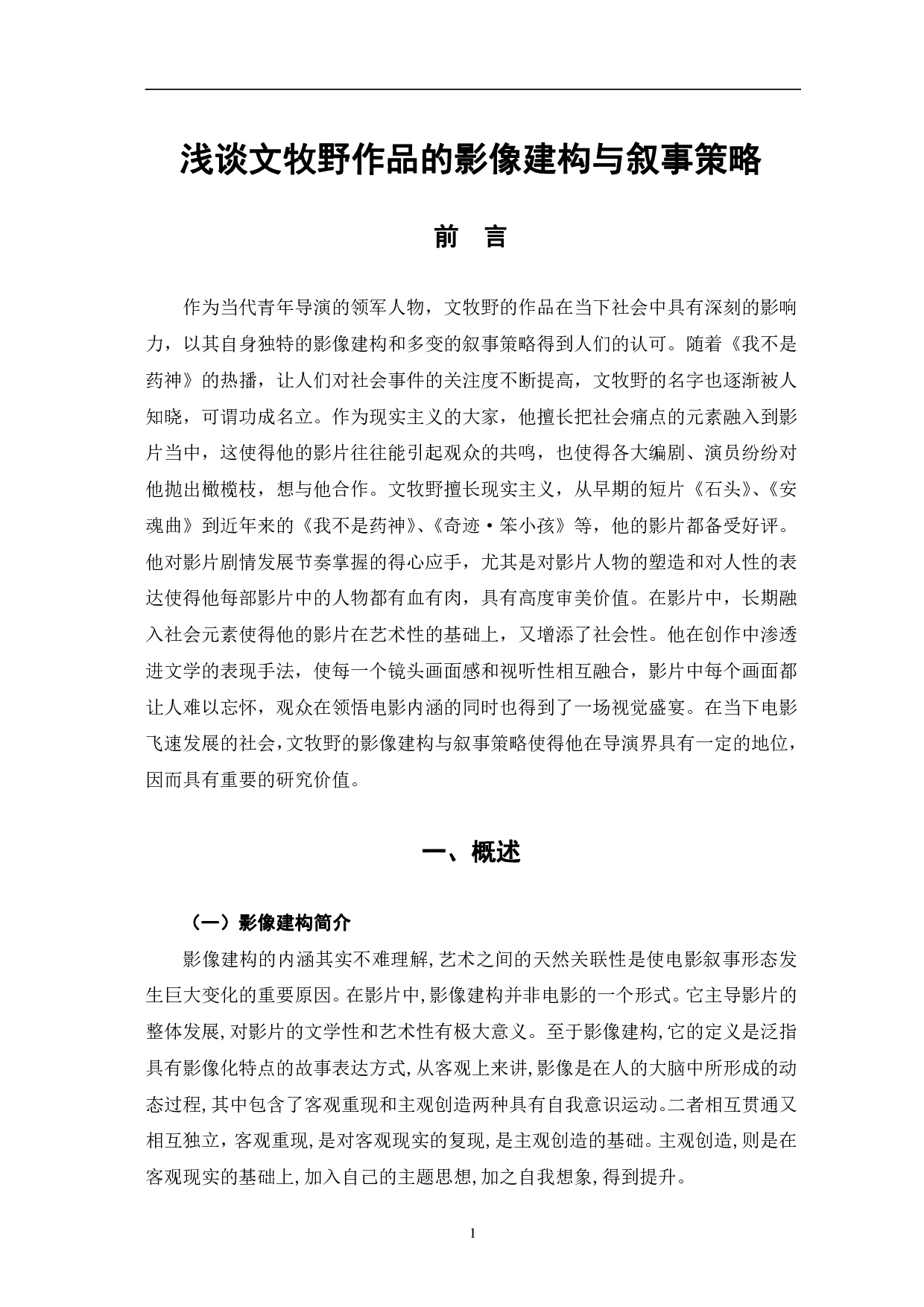 浅谈文牧野作品的影像建构与叙事策略-10849字.pdf 第4页