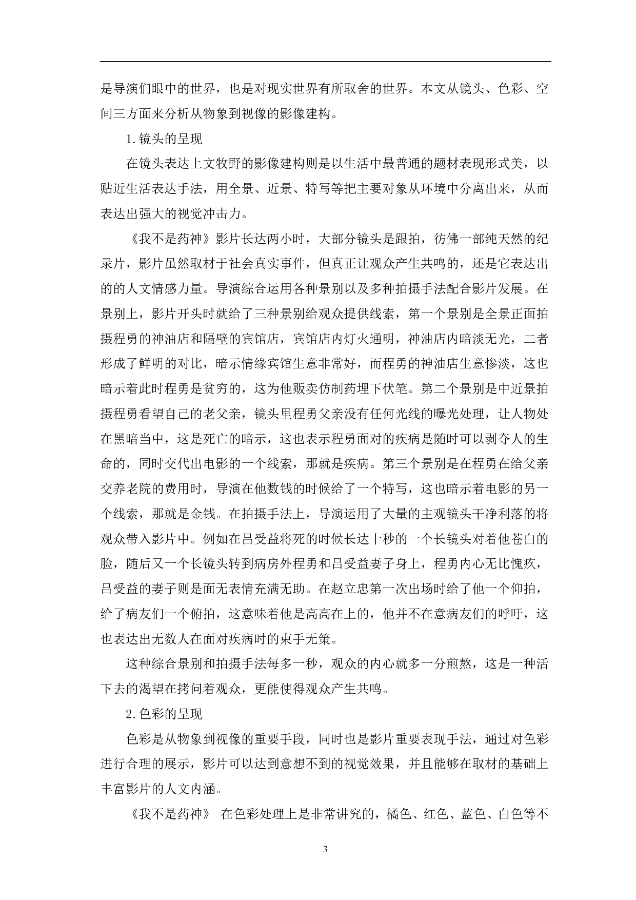 浅谈文牧野作品的影像建构与叙事策略-10849字.pdf 第6页