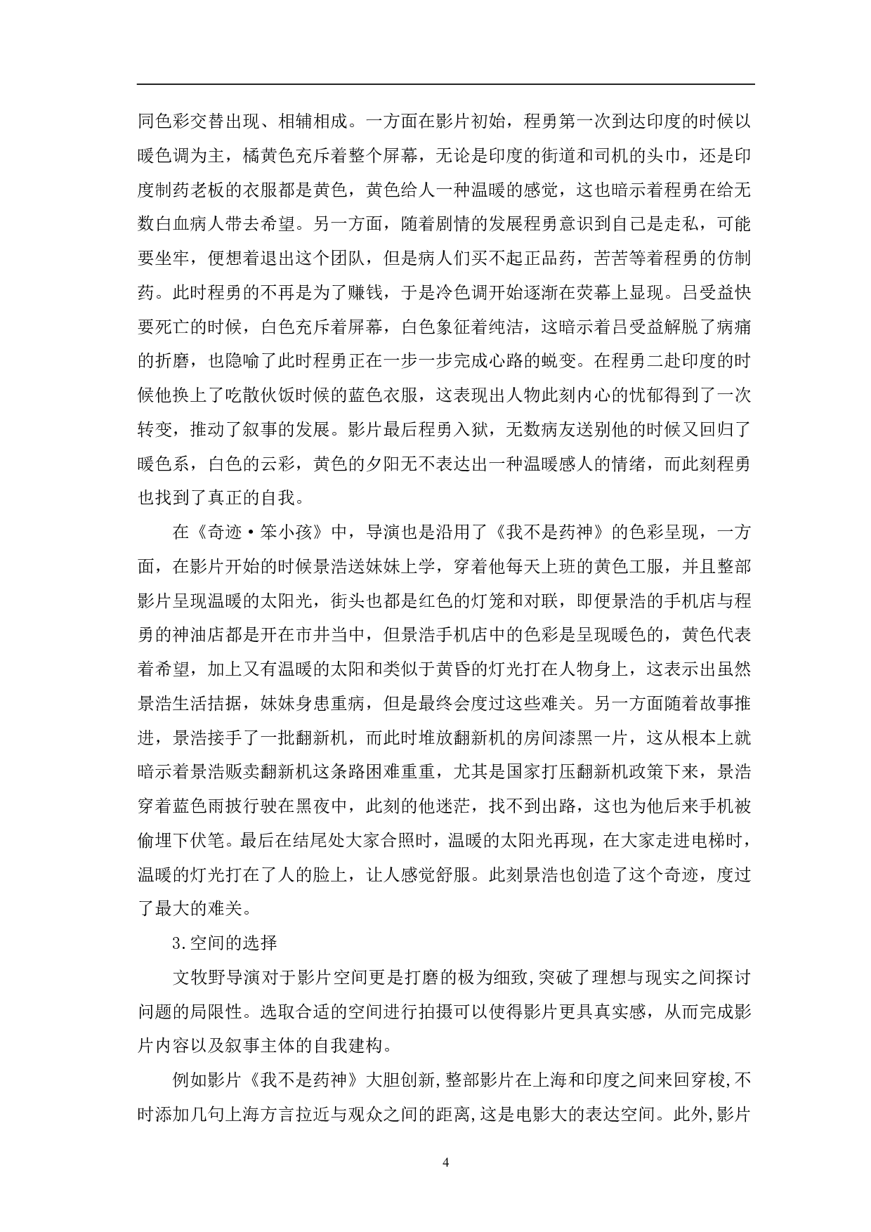 浅谈文牧野作品的影像建构与叙事策略-10849字.pdf 第7页