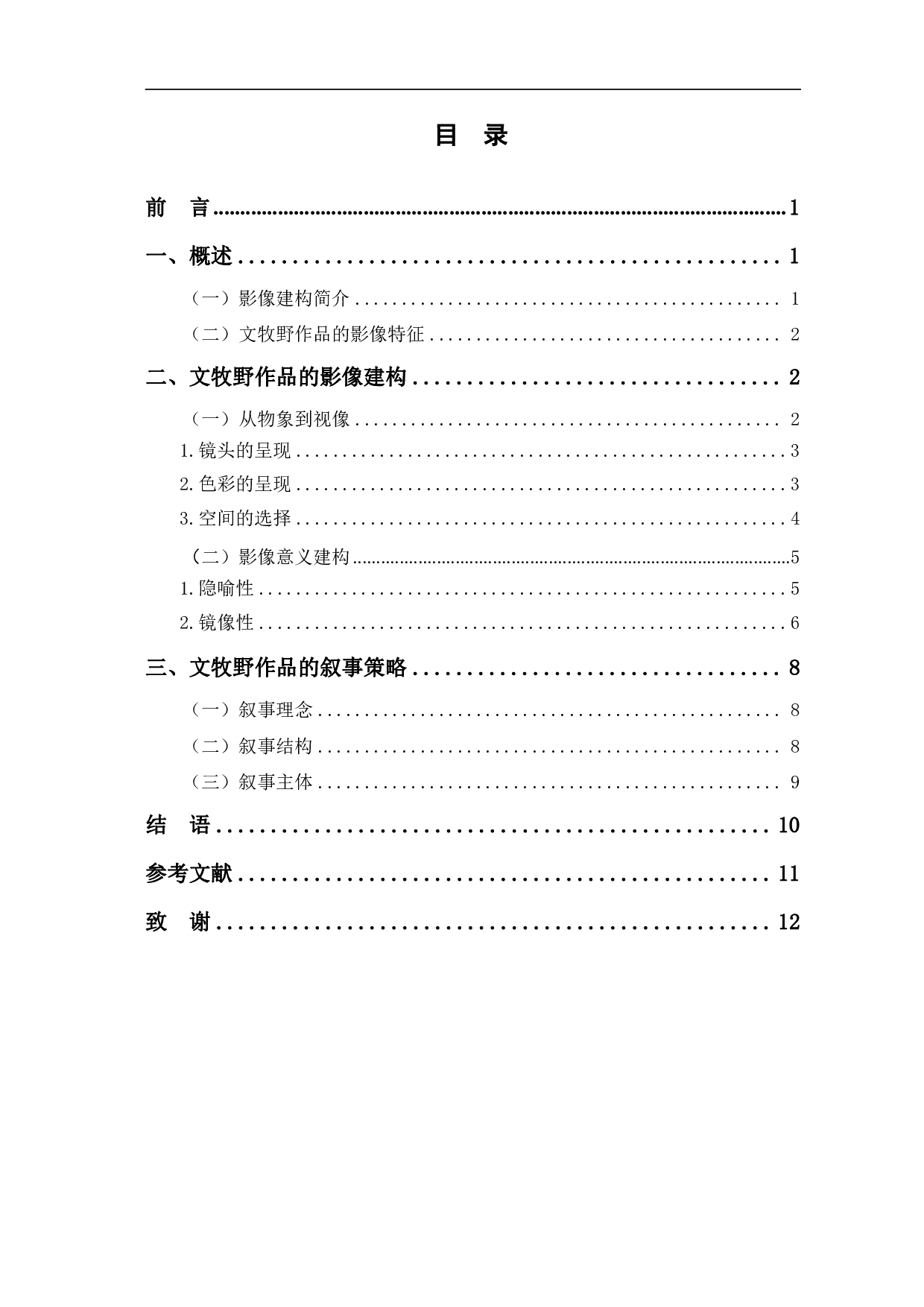 浅谈文牧野作品的影像建构与叙事策略-10849字.pdf 第1页
