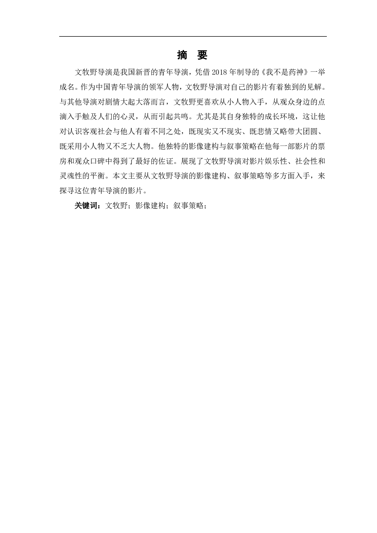 浅谈文牧野作品的影像建构与叙事策略-10849字.pdf 第2页