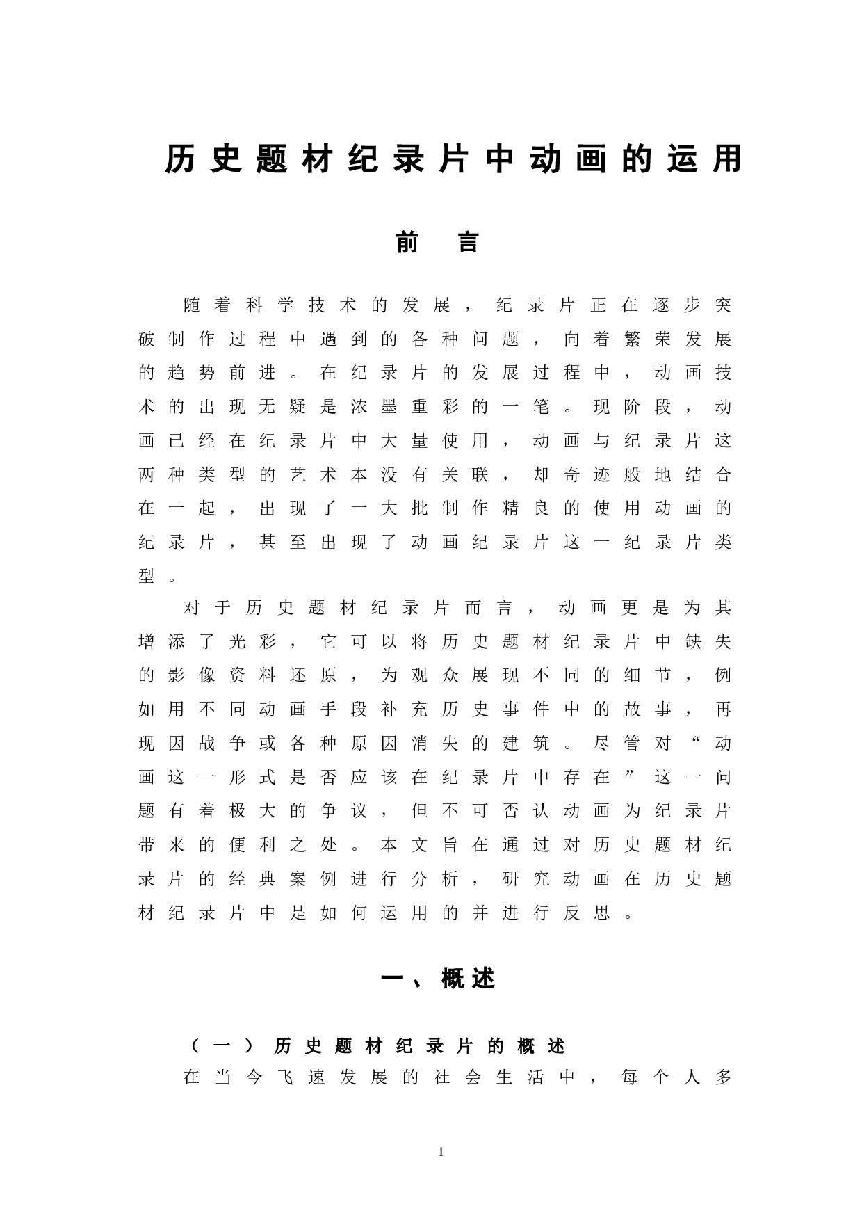 历史题材纪录片中动画的运用-11470字.doc 第4页