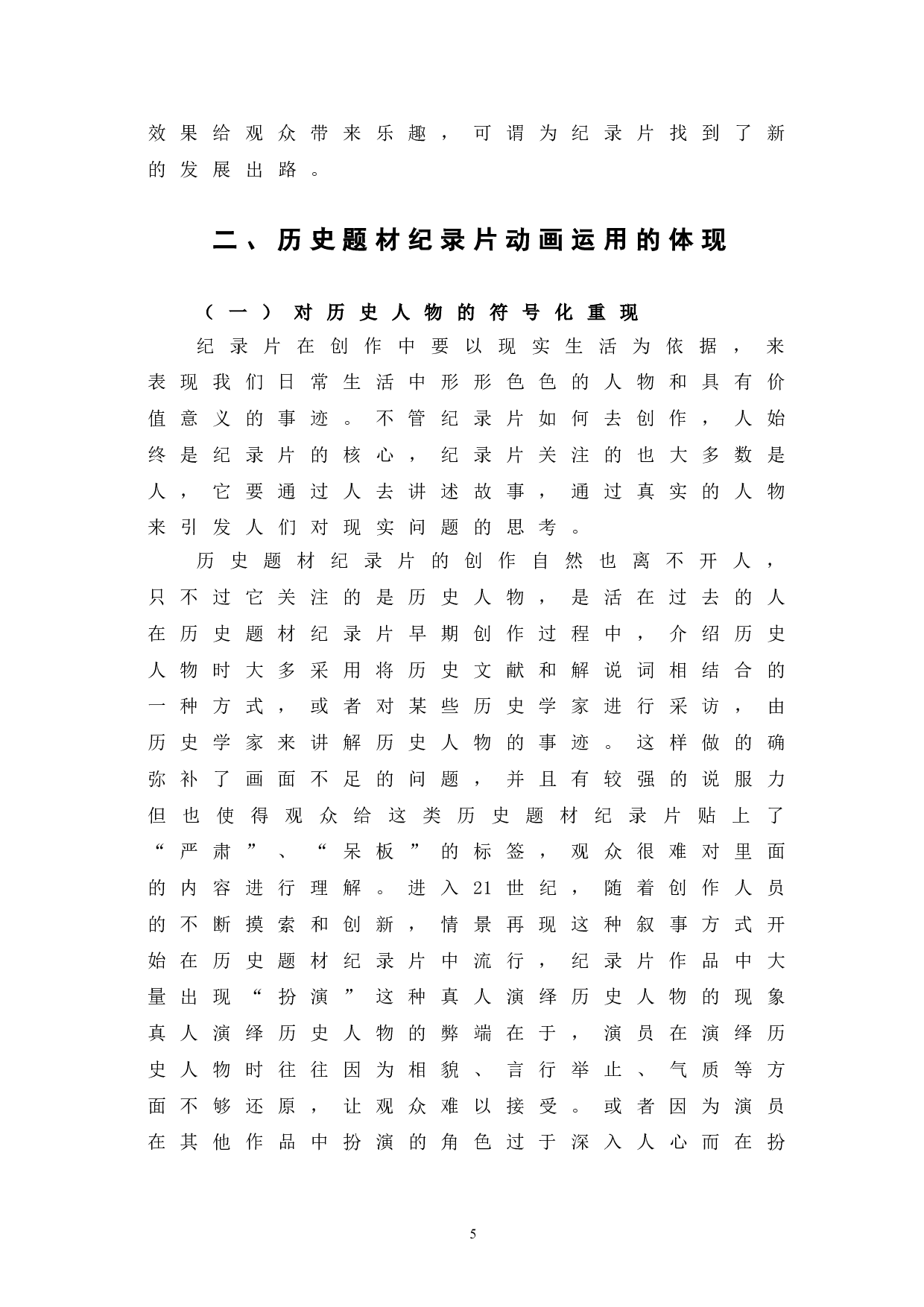 历史题材纪录片中动画的运用-11470字.doc 第8页