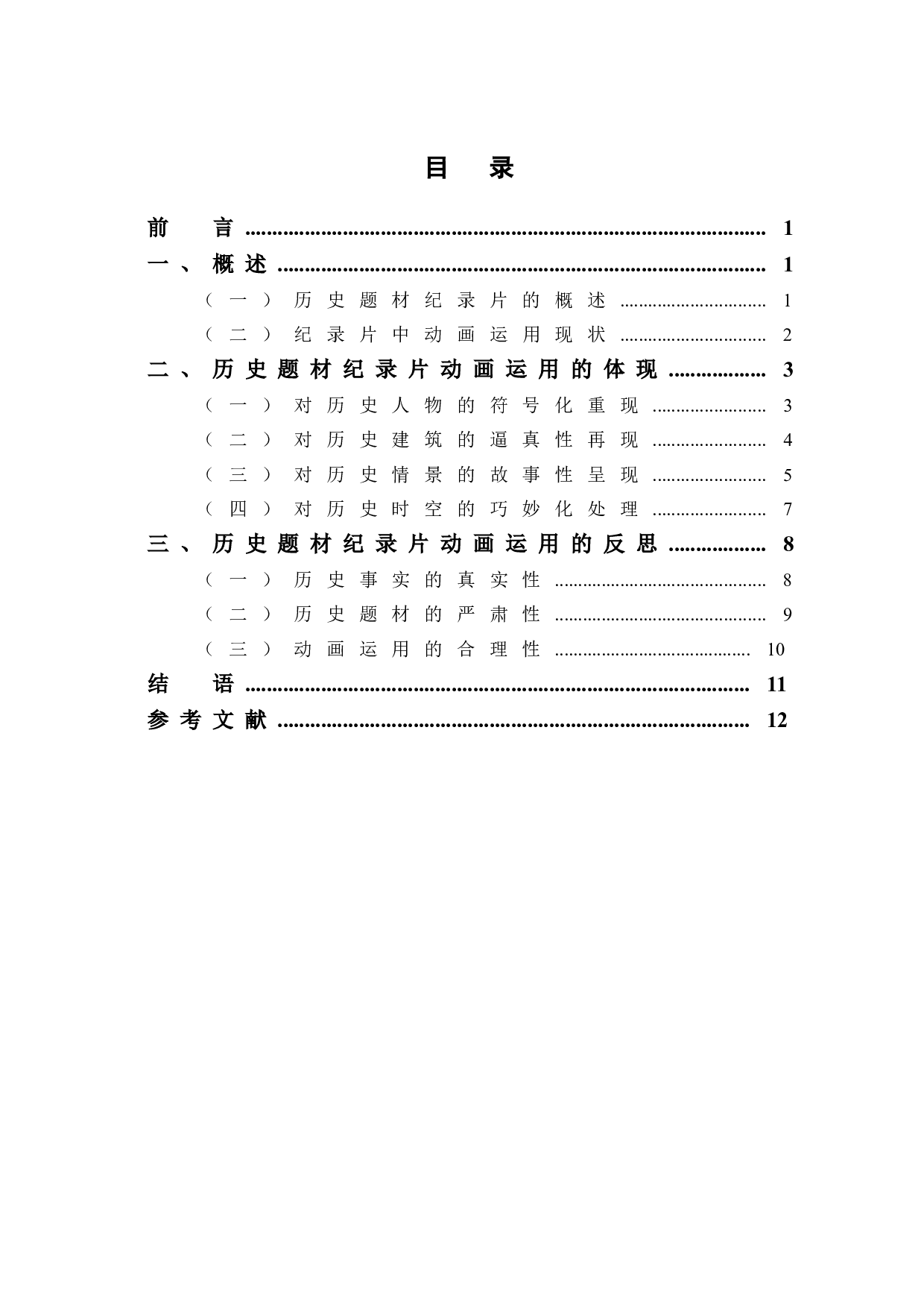 历史题材纪录片中动画的运用-11470字.doc 第1页