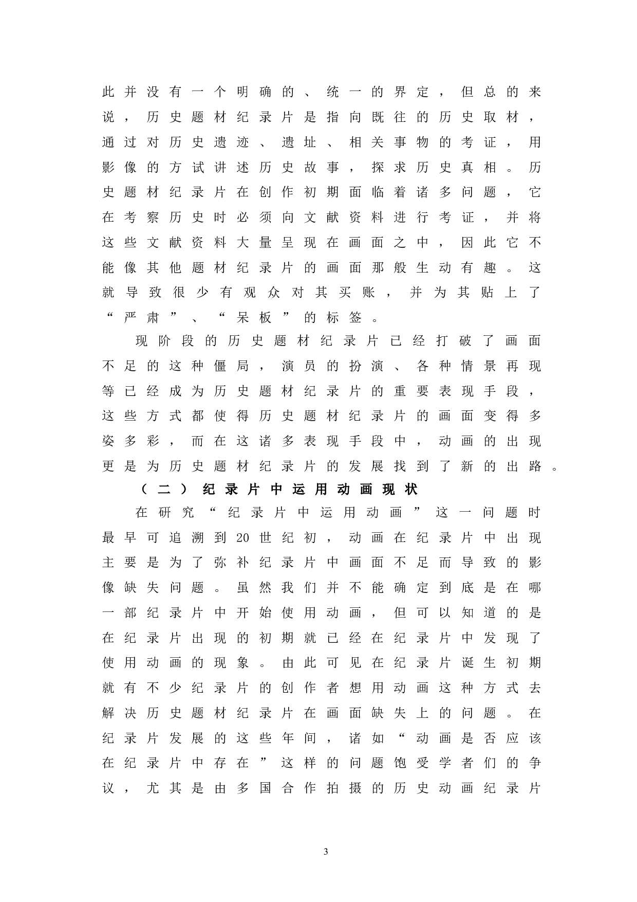 历史题材纪录片中动画的运用-11470字.doc 第6页