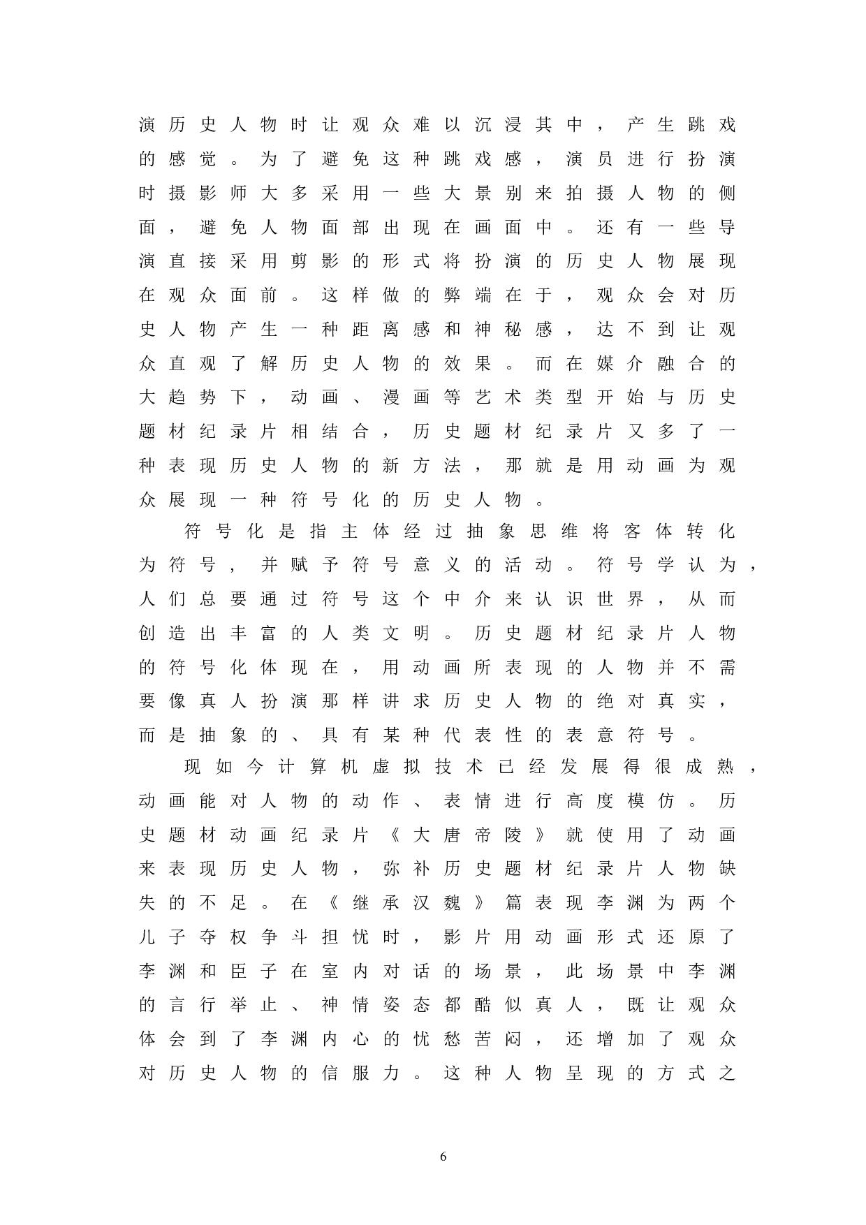 历史题材纪录片中动画的运用-11470字.doc 第9页