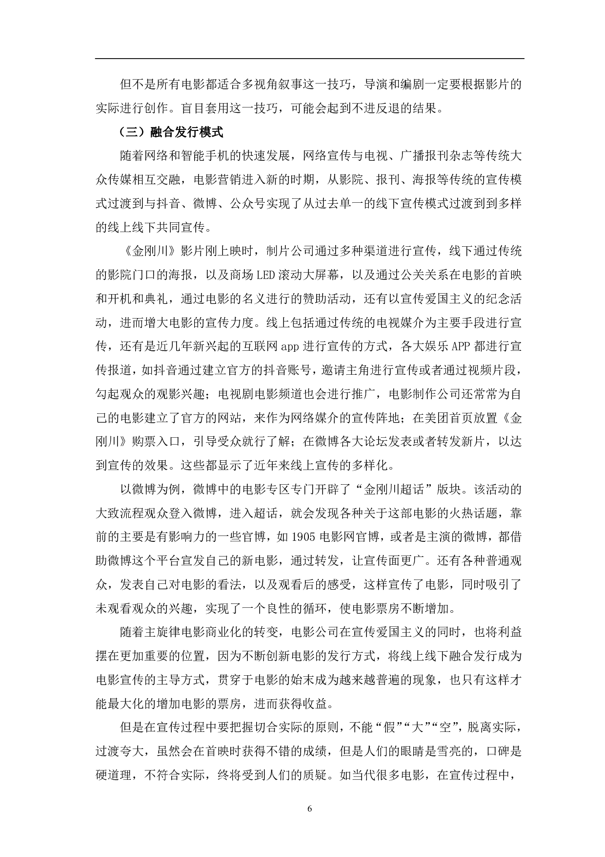 主旋律电影《金刚川》的商业化研究-9336字.pdf 第9页