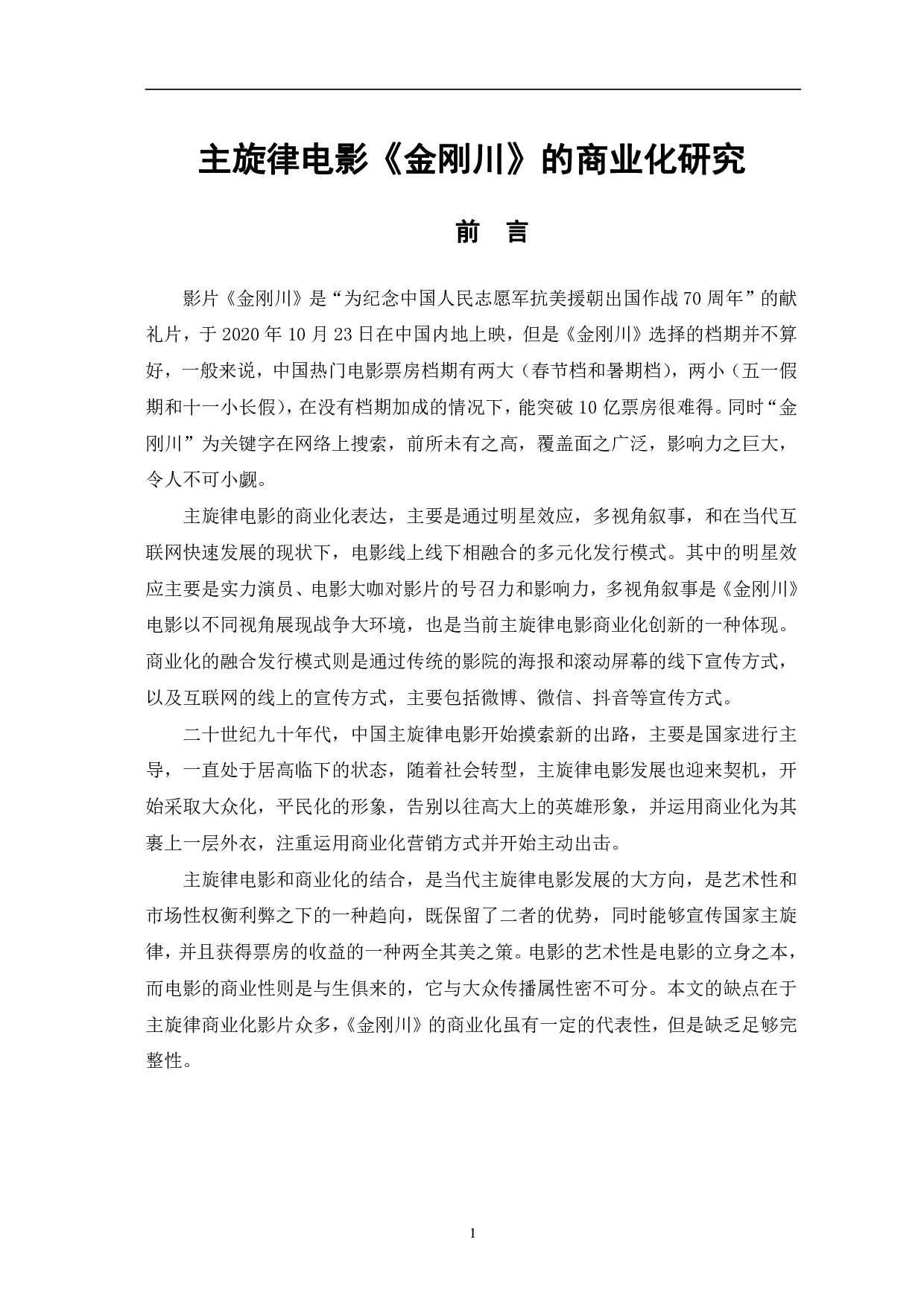 主旋律电影《金刚川》的商业化研究-9336字.pdf 第4页