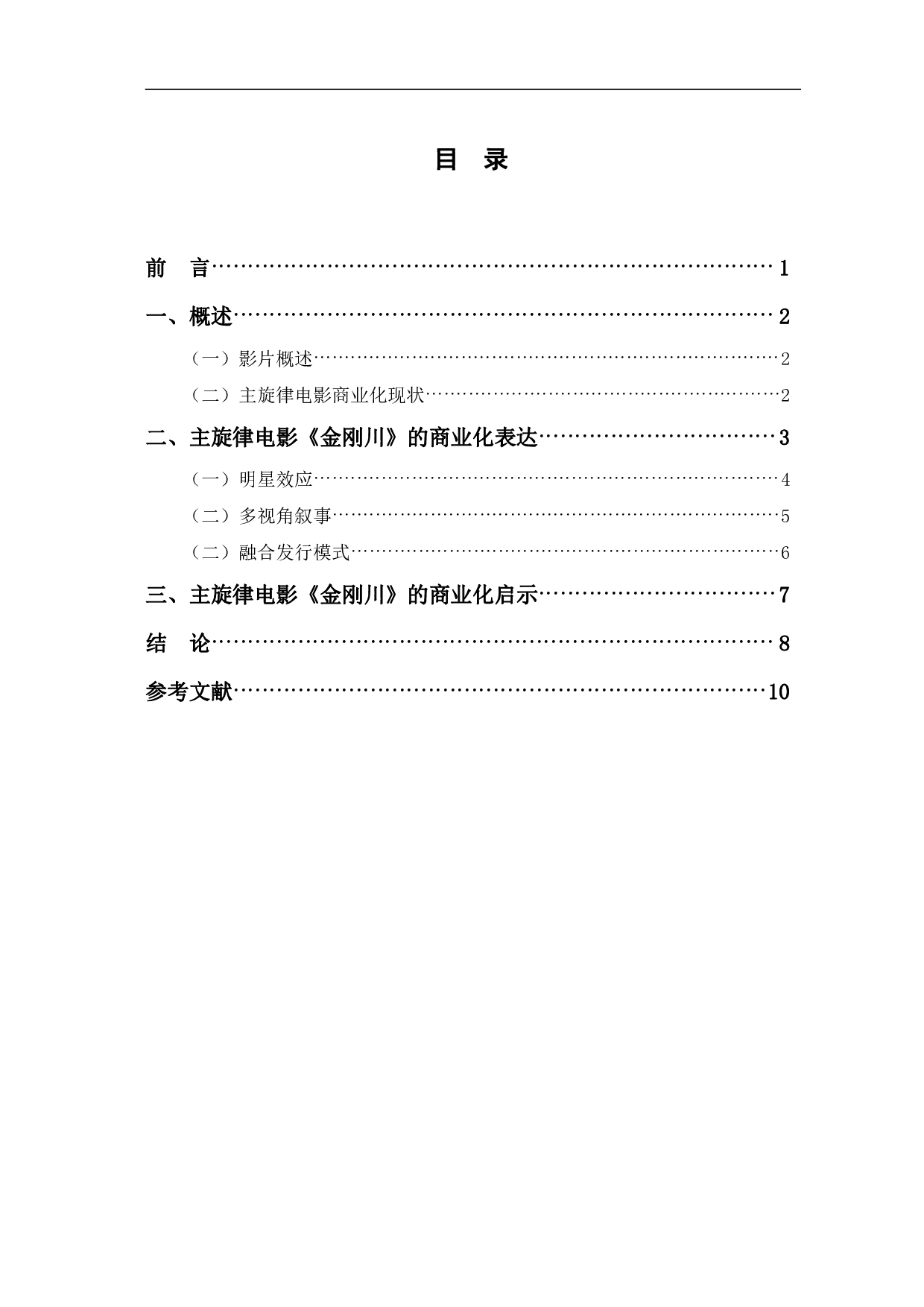 主旋律电影《金刚川》的商业化研究-9336字.pdf 第1页