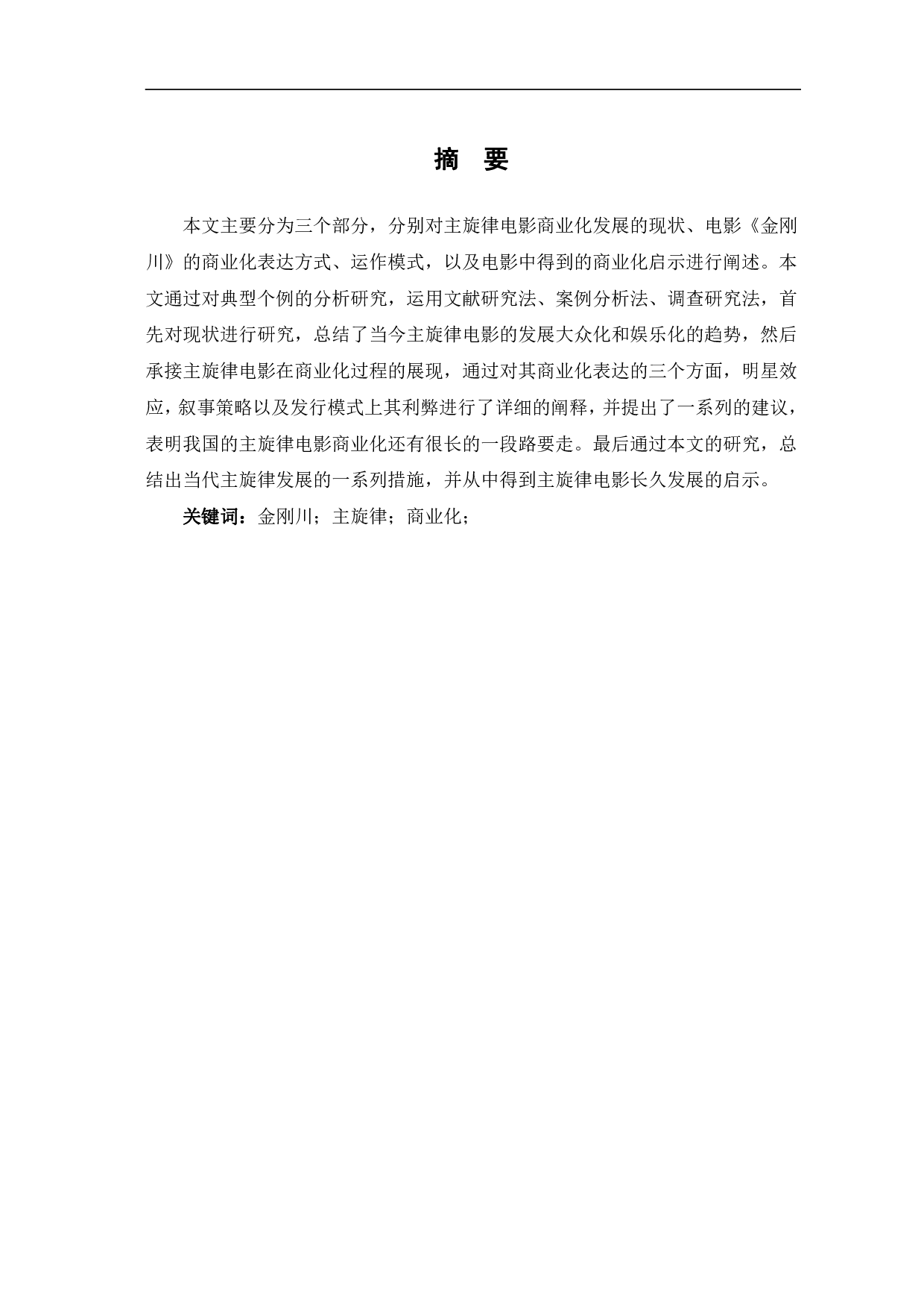 主旋律电影《金刚川》的商业化研究-9336字.pdf 第2页