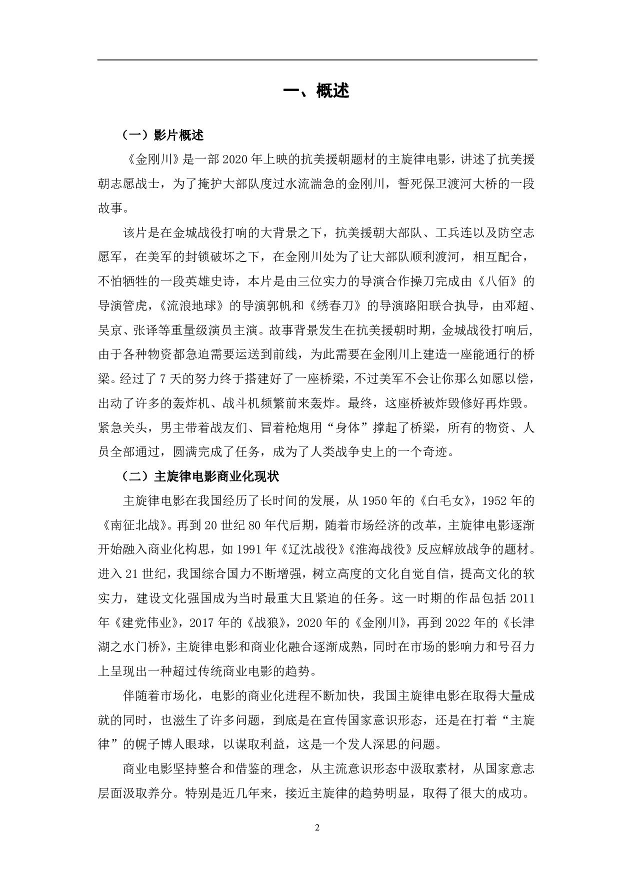 主旋律电影《金刚川》的商业化研究-9336字.pdf 第5页