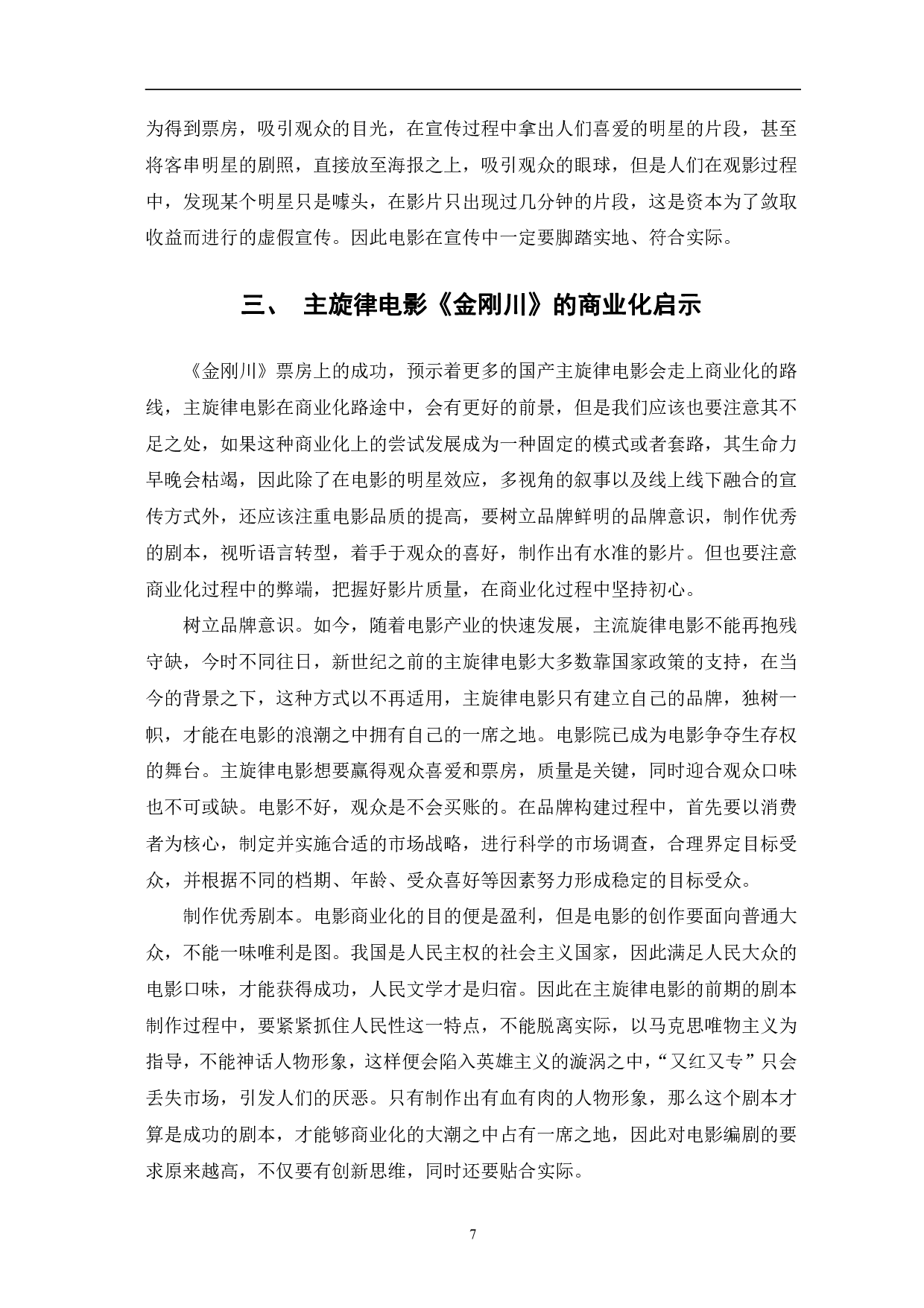 主旋律电影《金刚川》的商业化研究-9336字.pdf 第10页