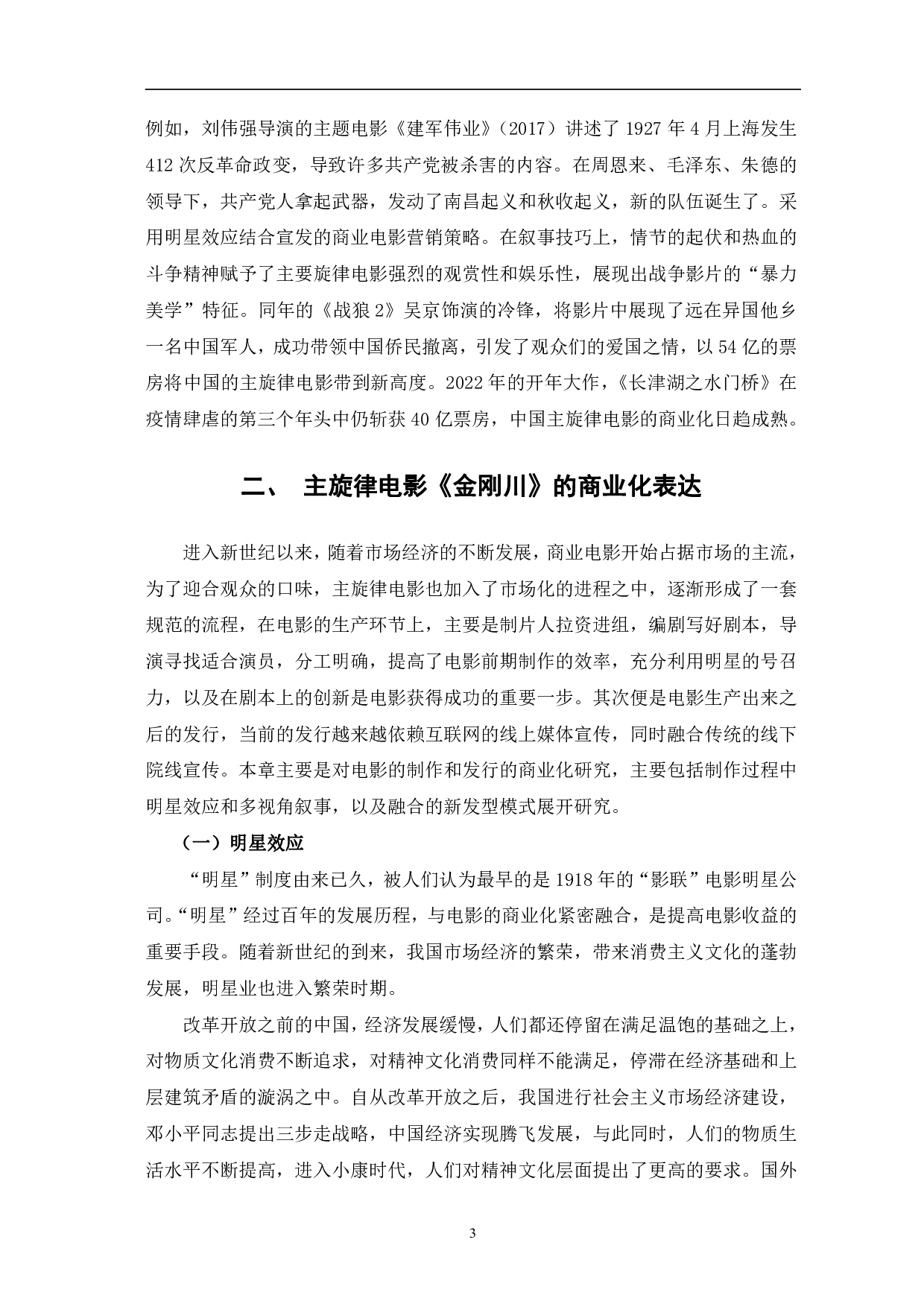 主旋律电影《金刚川》的商业化研究-9336字.pdf 第6页