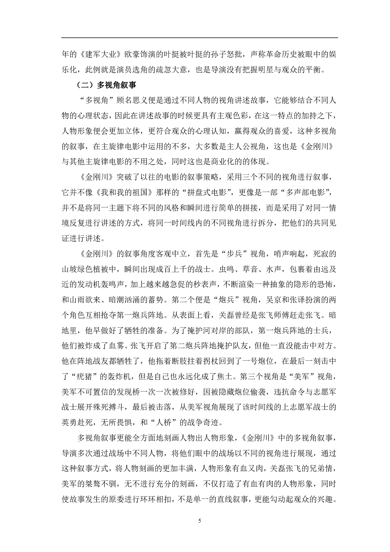 主旋律电影《金刚川》的商业化研究-9336字.pdf 第8页