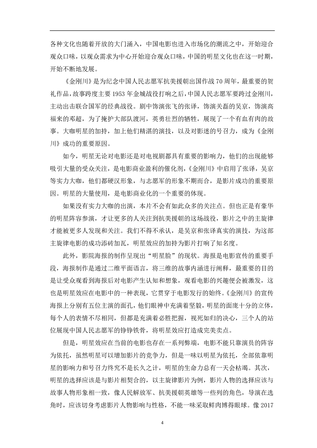 主旋律电影《金刚川》的商业化研究-9336字.pdf 第7页