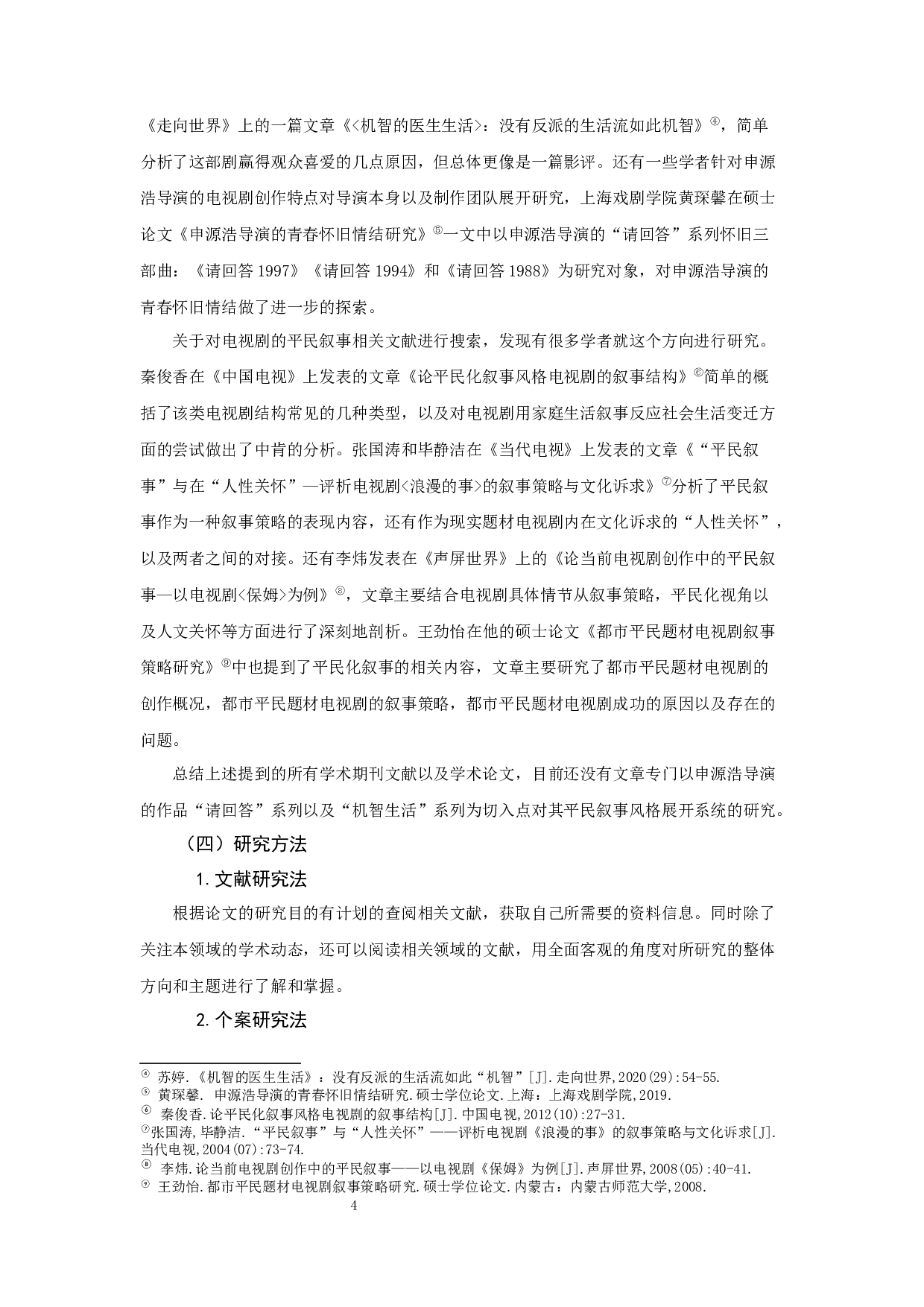 浅谈申源浩执导电视剧的平民叙事风格&mdash;&mdash;以&ldquo;机智生活&rdquo;系列为例-12296字.docx 第5页