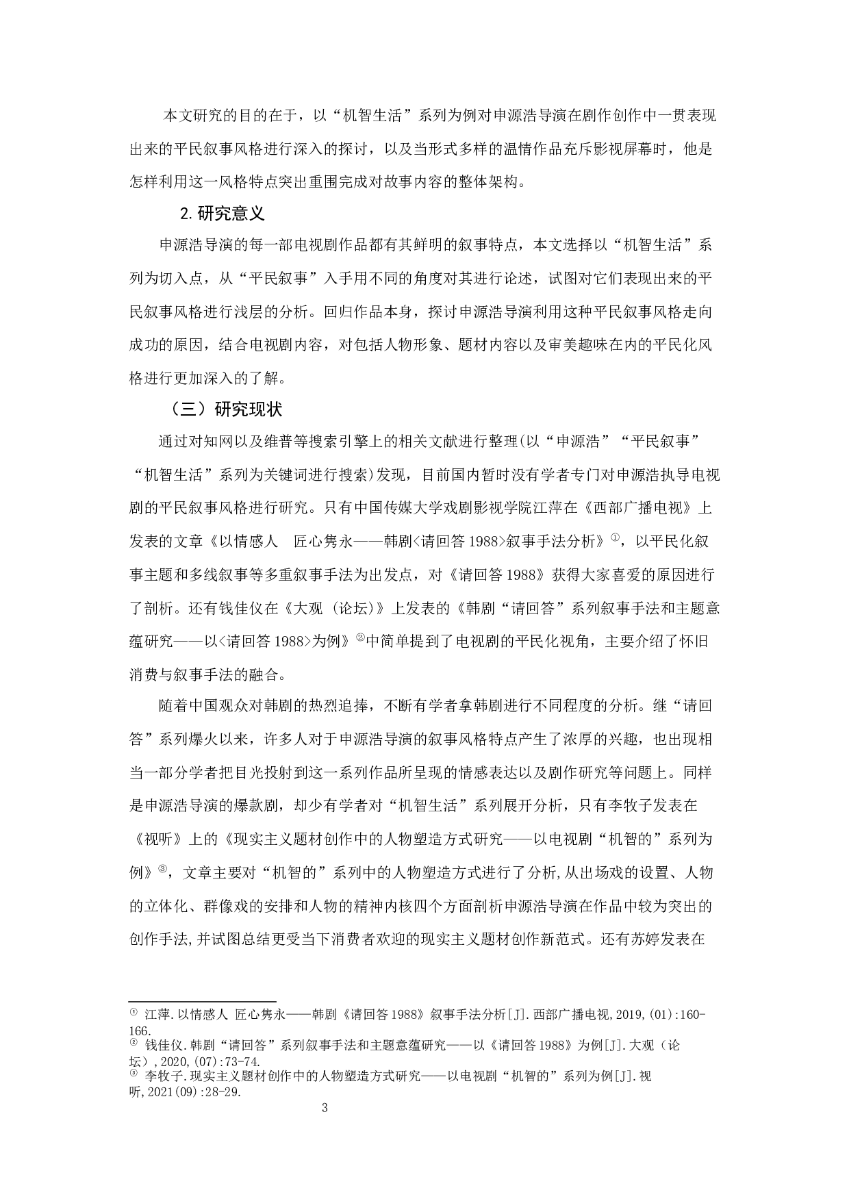 浅谈申源浩执导电视剧的平民叙事风格&mdash;&mdash;以&ldquo;机智生活&rdquo;系列为例-12296字.docx 第4页