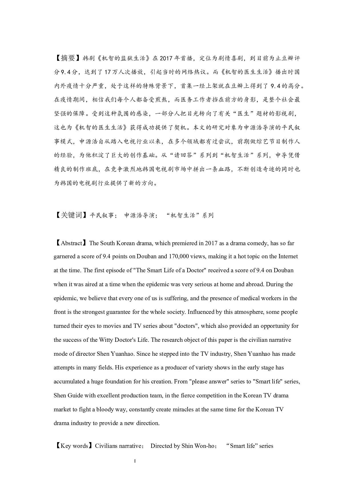 浅谈申源浩执导电视剧的平民叙事风格&mdash;&mdash;以&ldquo;机智生活&rdquo;系列为例-12296字.docx 第1页