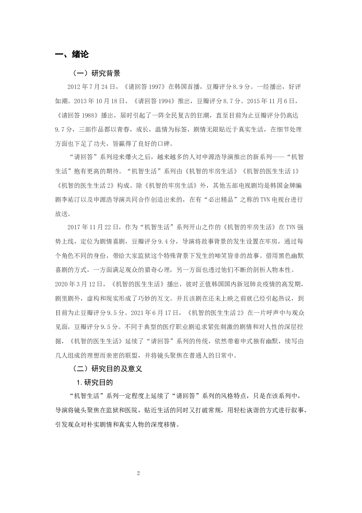 浅谈申源浩执导电视剧的平民叙事风格&mdash;&mdash;以&ldquo;机智生活&rdquo;系列为例-12296字.docx 第3页