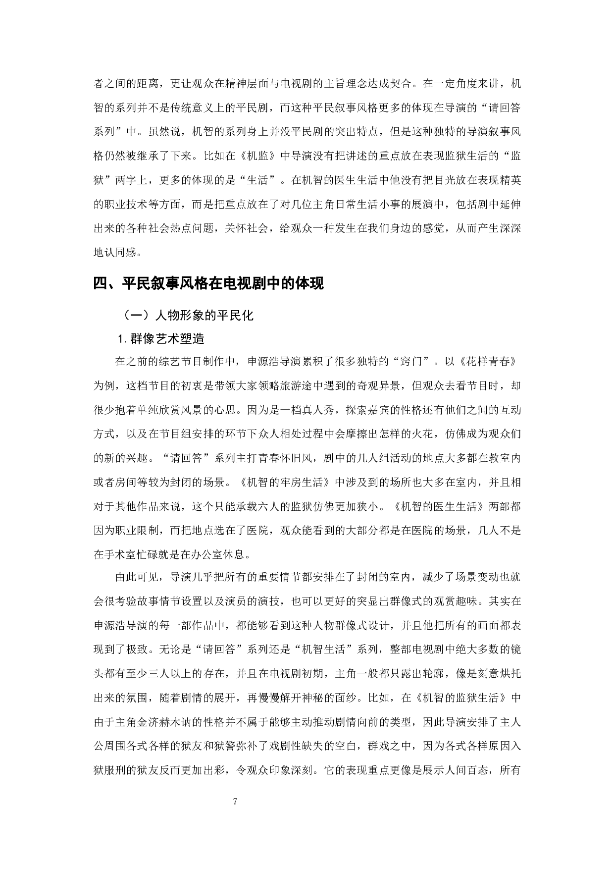 浅谈申源浩执导电视剧的平民叙事风格&mdash;&mdash;以&ldquo;机智生活&rdquo;系列为例-12296字.docx 第8页