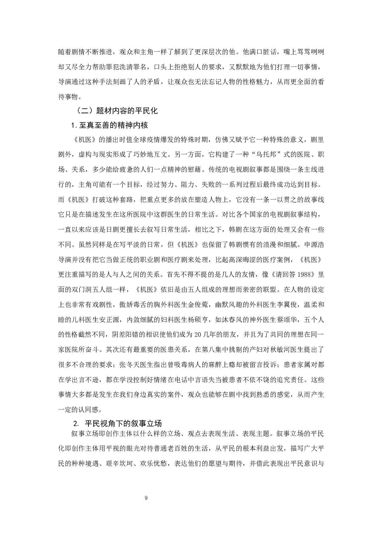 浅谈申源浩执导电视剧的平民叙事风格&mdash;&mdash;以&ldquo;机智生活&rdquo;系列为例-12296字.docx 第10页