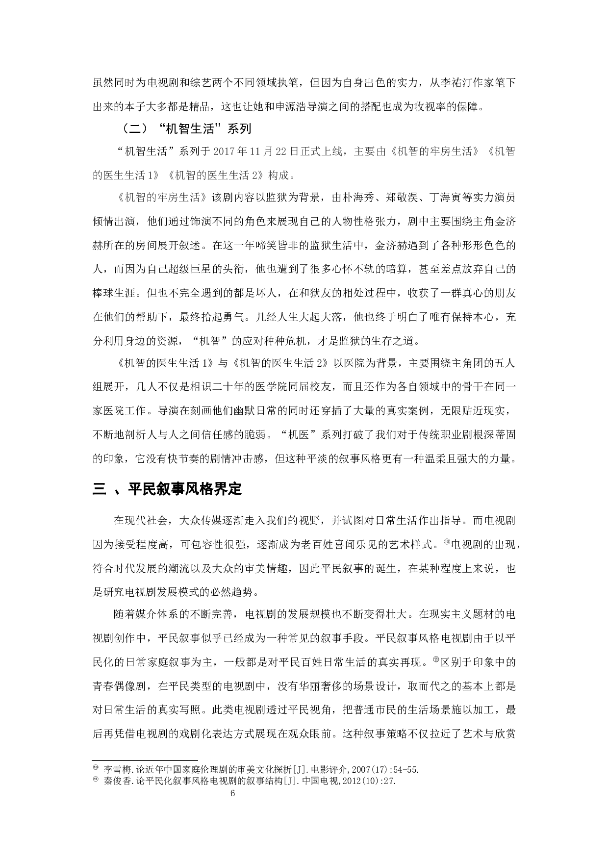 浅谈申源浩执导电视剧的平民叙事风格&mdash;&mdash;以&ldquo;机智生活&rdquo;系列为例-12296字.docx 第7页