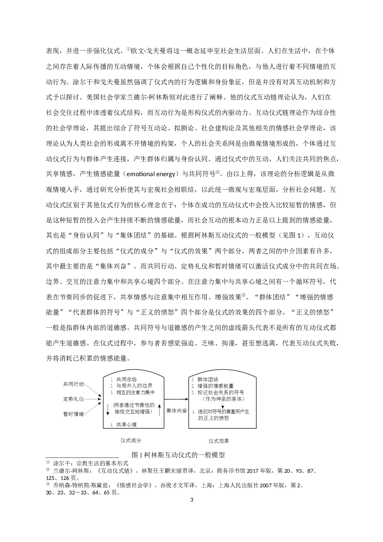 互动仪式链视域下的国家形象建构研究&mdash;&mdash;以北京冬奥会为例-12502字.docx 第4页
