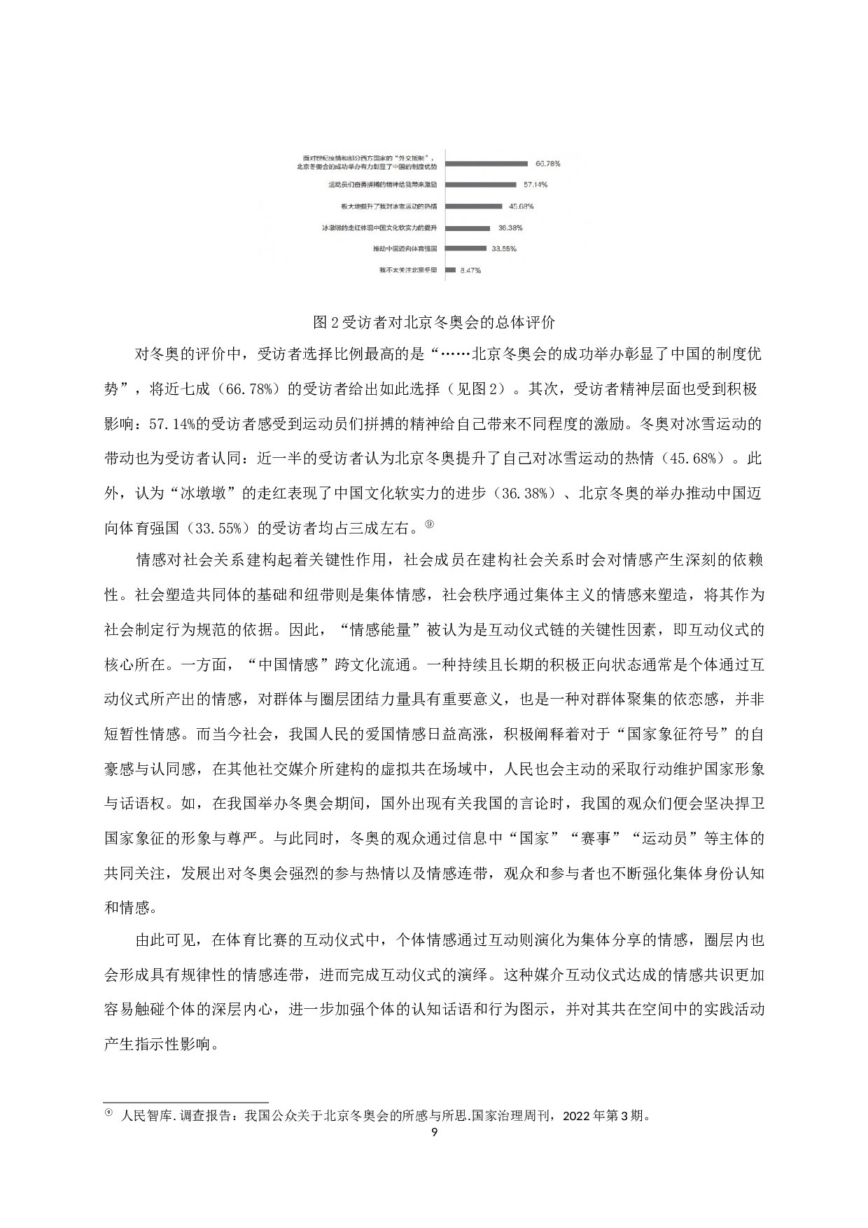 互动仪式链视域下的国家形象建构研究&mdash;&mdash;以北京冬奥会为例-12502字.docx 第10页