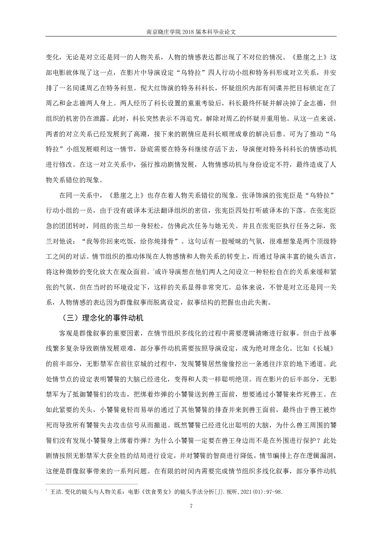 从《长城》到《悬崖之上》张艺谋后期电影群像叙事-12915字.pdf 第9页