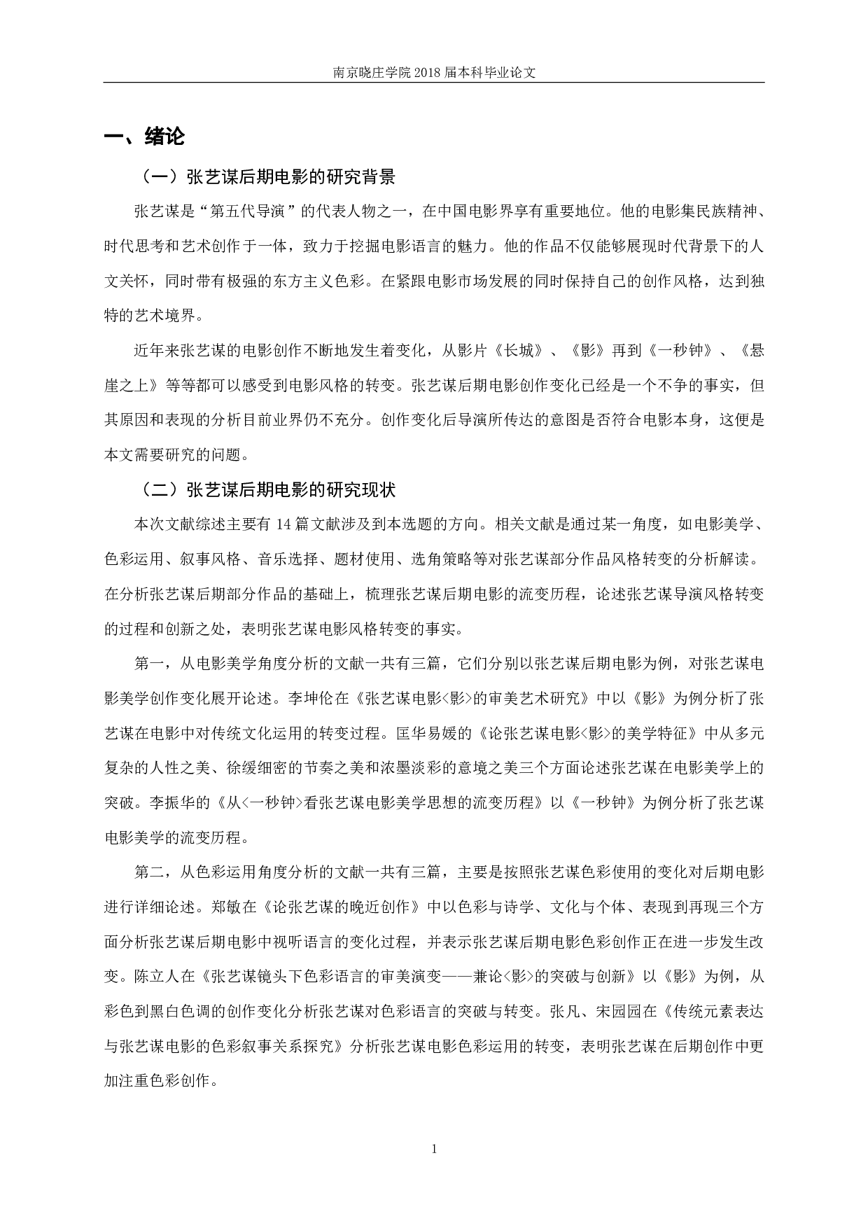 从《长城》到《悬崖之上》张艺谋后期电影群像叙事-12915字.pdf 第3页