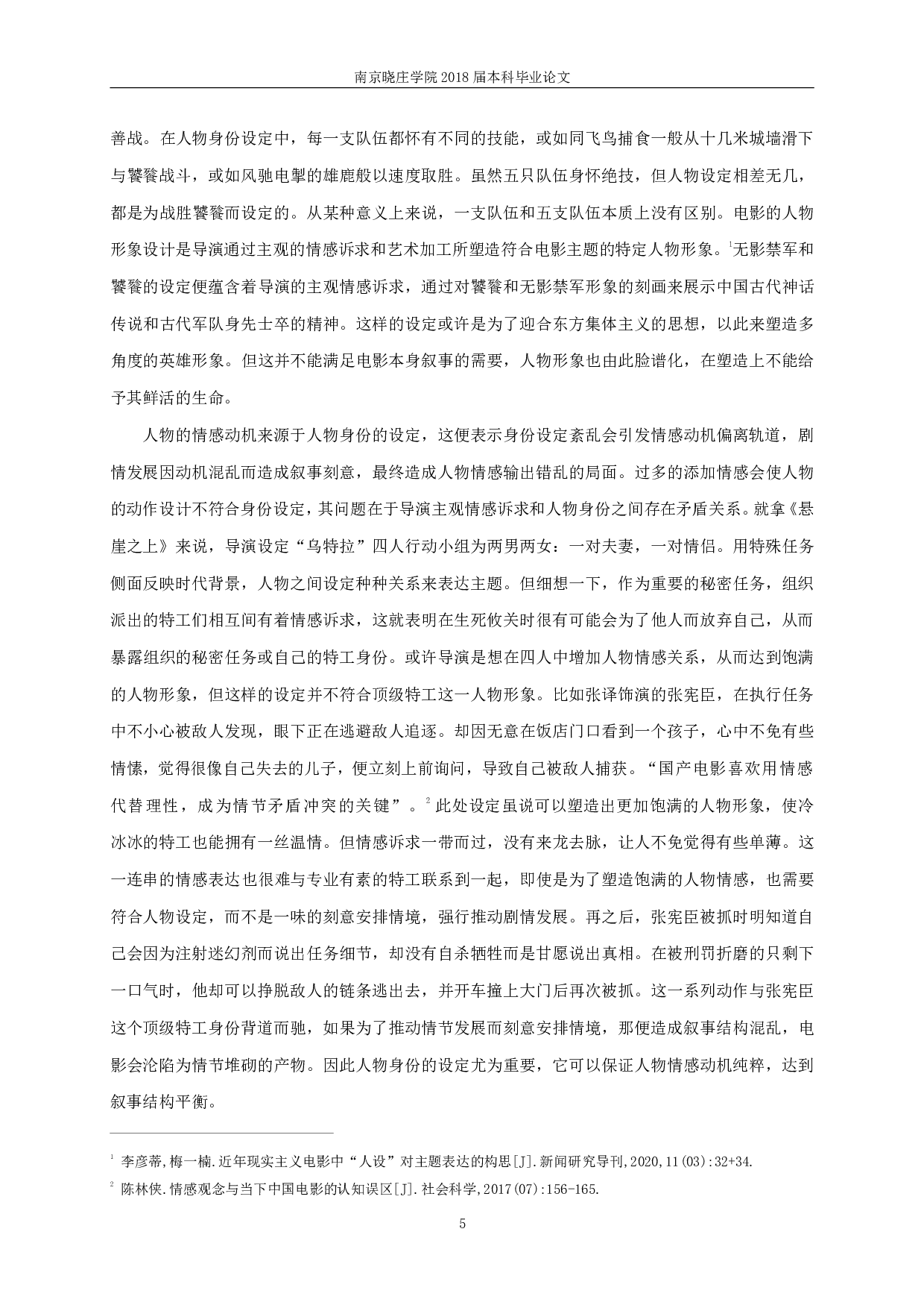 从《长城》到《悬崖之上》张艺谋后期电影群像叙事-12915字.pdf 第7页