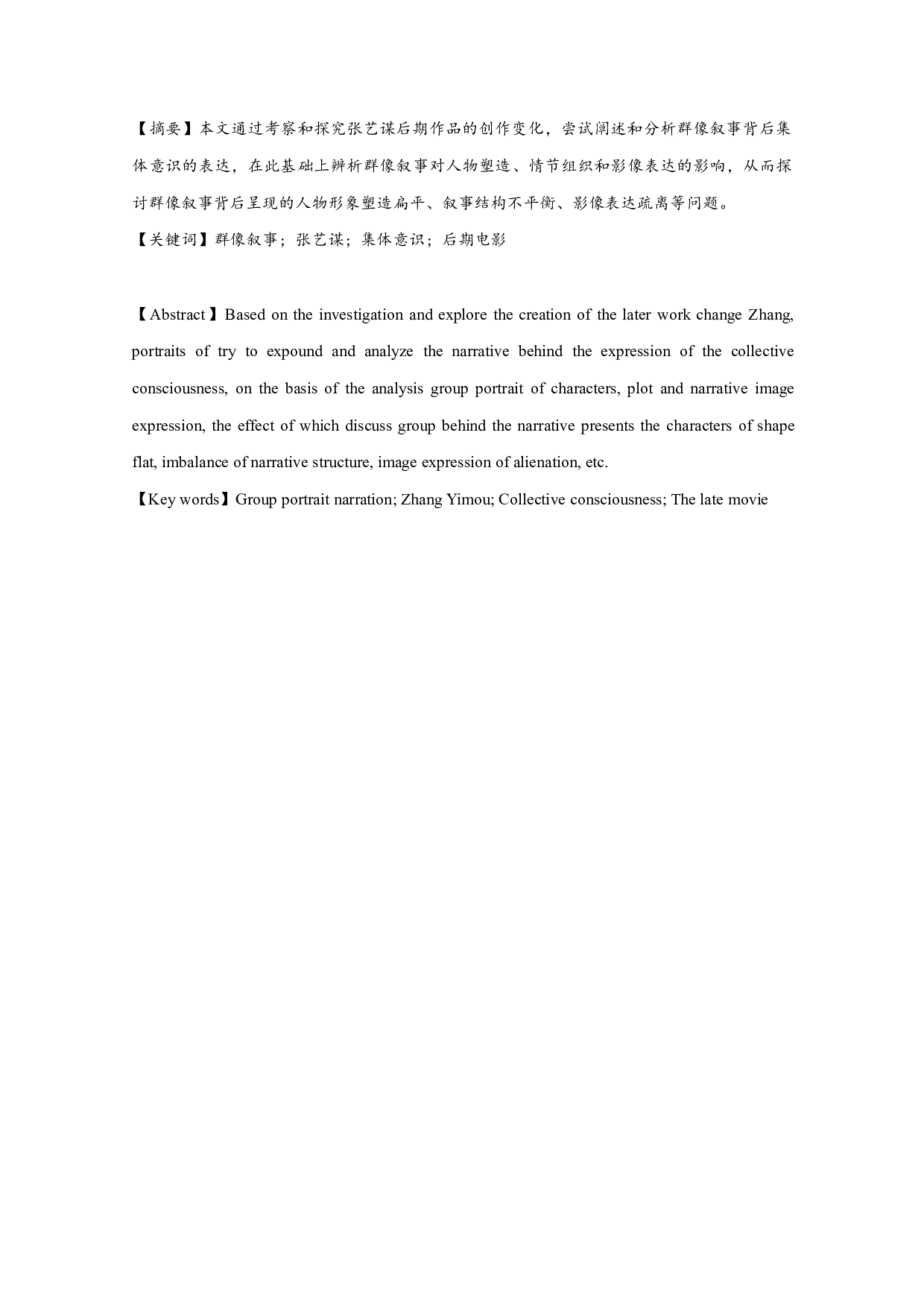 从《长城》到《悬崖之上》张艺谋后期电影群像叙事-12915字.pdf 第1页