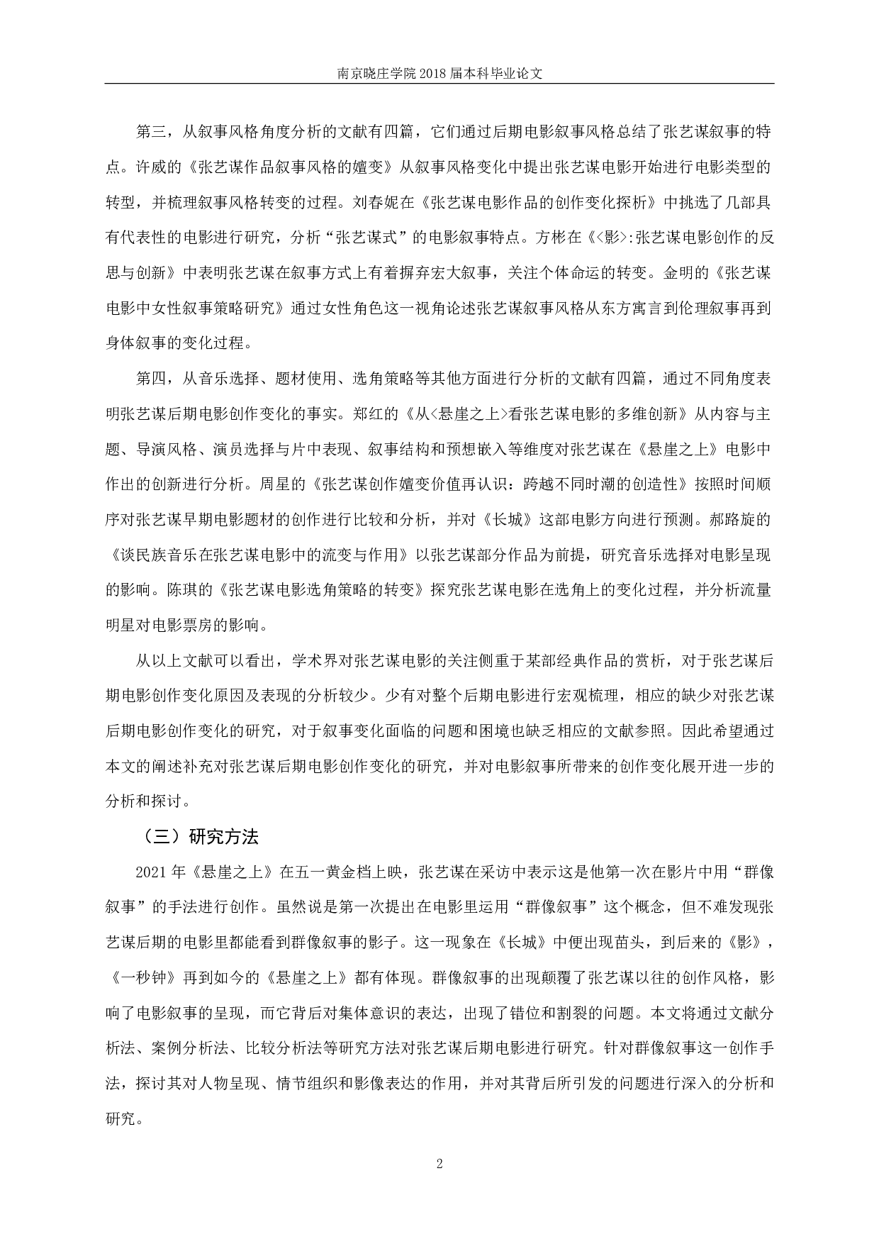 从《长城》到《悬崖之上》张艺谋后期电影群像叙事-12915字.pdf 第4页