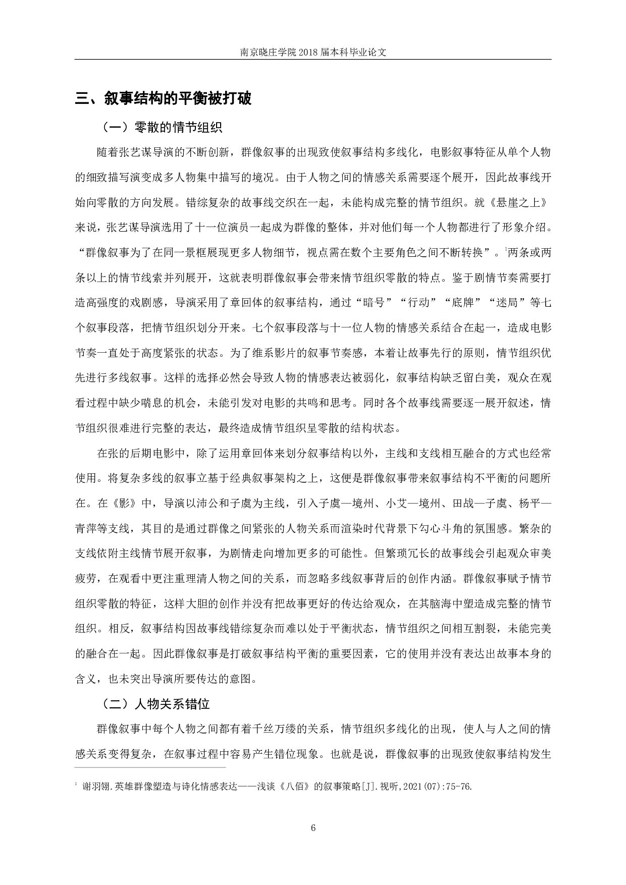 从《长城》到《悬崖之上》张艺谋后期电影群像叙事-12915字.pdf 第8页
