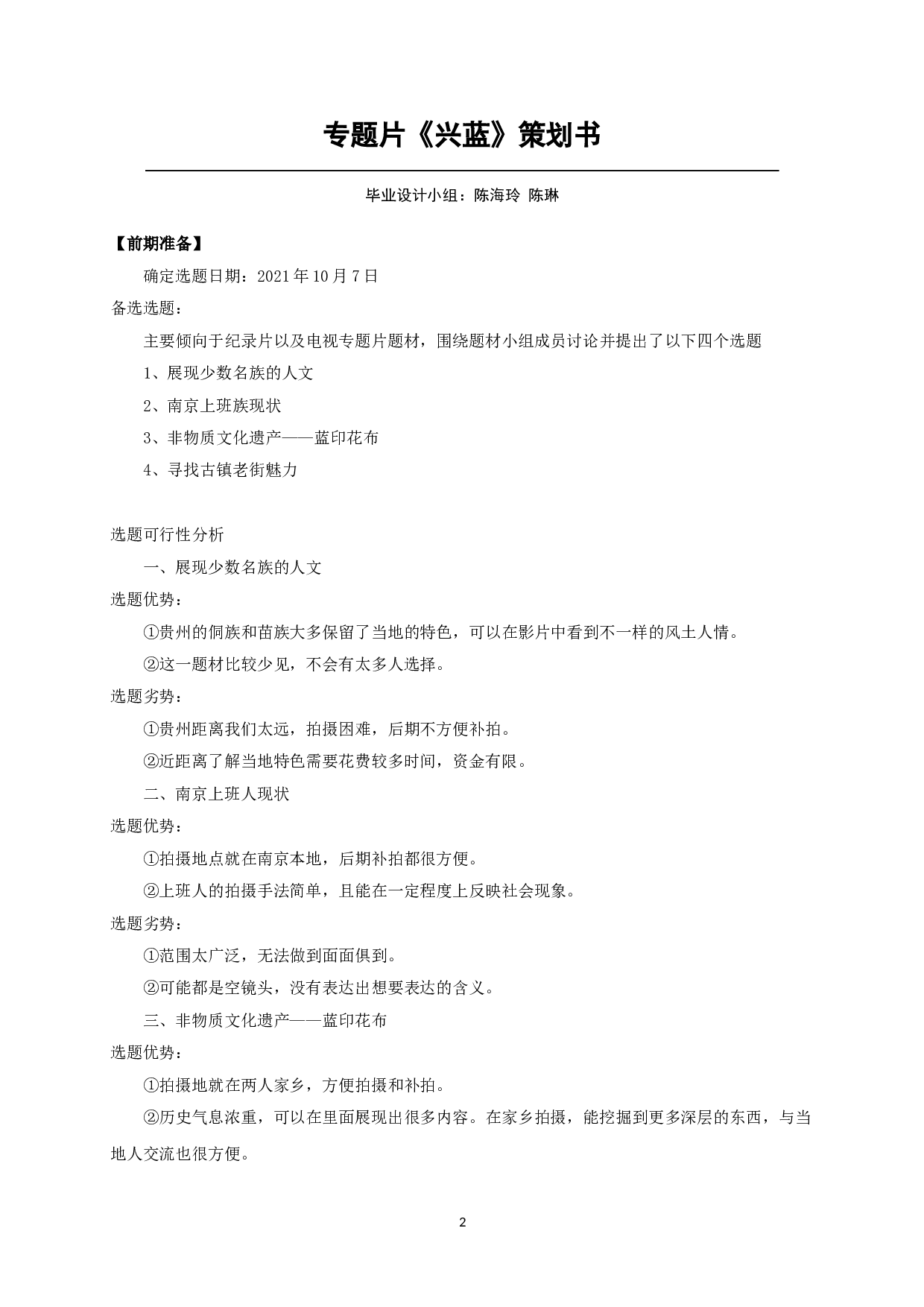 专题片《兴蓝》TheTelevisionDocumentaryBlueandWhite-12485字.doc 第1页