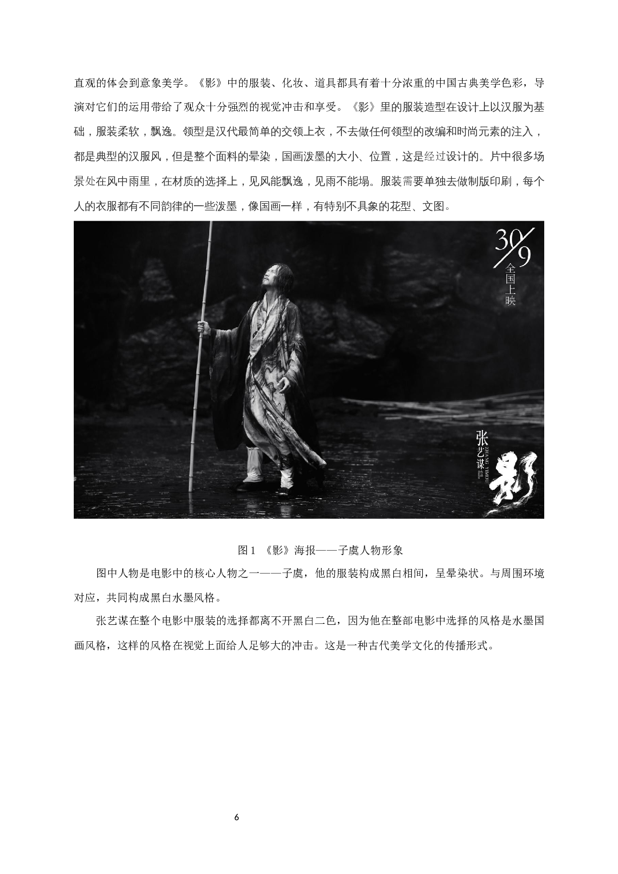 中国电影中的意象美学&mdash;&mdash;以《影》为例-11112字.docx 第7页