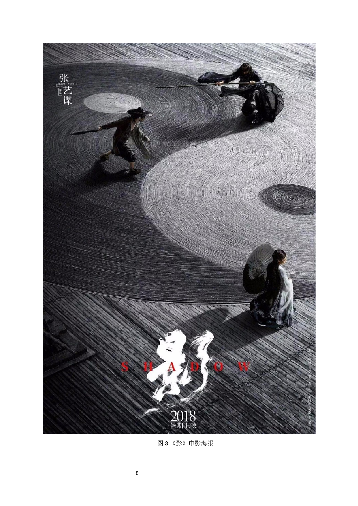 中国电影中的意象美学&mdash;&mdash;以《影》为例-11112字.docx 第9页