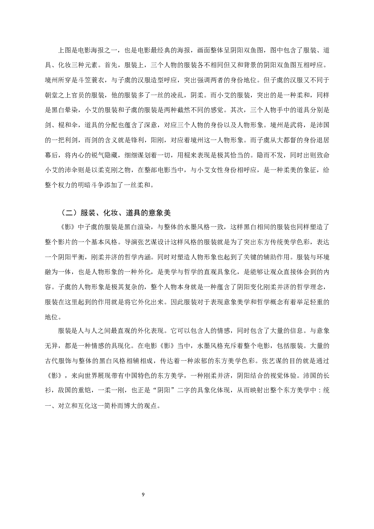 中国电影中的意象美学&mdash;&mdash;以《影》为例-11112字.docx 第10页