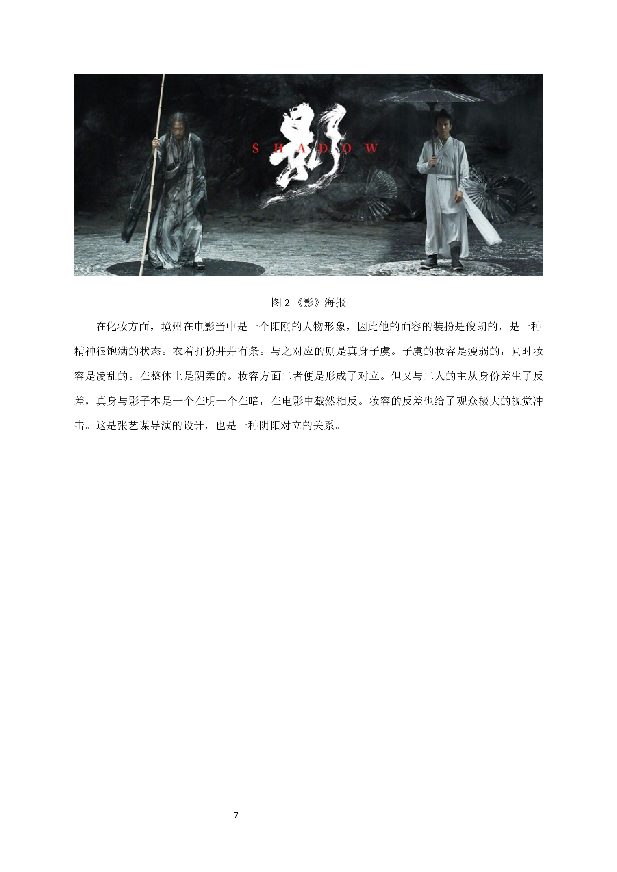 中国电影中的意象美学&mdash;&mdash;以《影》为例-11112字.docx 第8页